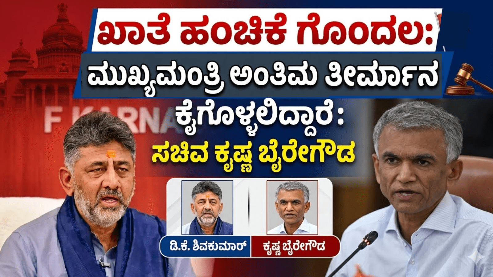 ಖಾತೆ ಹಂಚಿಕೆ ಗೊಂದಲ: ಮುಖ್ಯಮಂತ್ರಿ ಅಂತಿಮ ತೀರ್ಮಾನ ಕೈಗೊಳ್ಳಲಿದ್ದಾರೆ: ಸಚಿವ ಕೃಷ್ಣ ಬೈರೇಗೌಡ