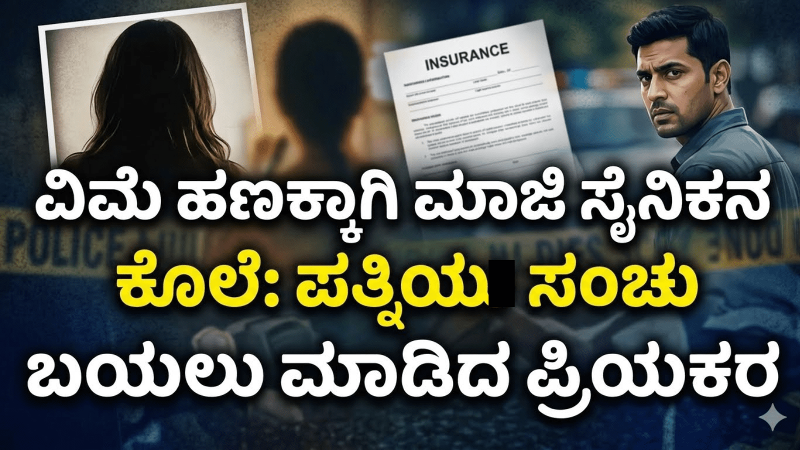 ವಿಮೆ ಹಣಕ್ಕಾಗಿ ಮಾಜಿ ಸೈನಿಕನ ಕೊಲೆ: ಪತ್ನಿಯ ಸಂಚು ಬಯಲು ಮಾಡಿದ ಪ್ರಿಯಕರ