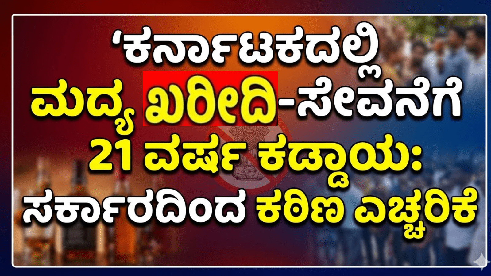ಕರ್ನಾಟಕದಲ್ಲಿ ಮದ್ಯ ಖರೀದಿ-ಸೇವನೆಗೆ 21 ವರ್ಷ ಕಡ್ಡಾಯ: ಸರ್ಕಾರದಿಂದ ಕಠಿಣ ಎಚ್ಚರಿಕೆ