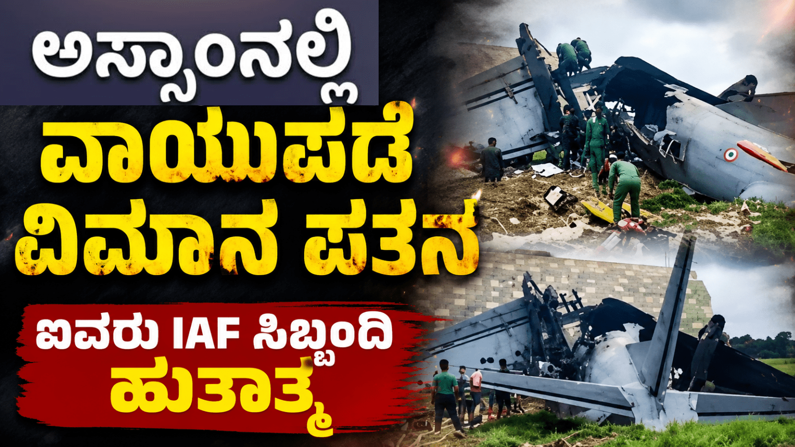 ಅಸ್ಸಾಂನಲ್ಲಿ ವಾಯುಪಡೆಯ ವಿಮಾನ ಪತನ: ಐವರು ಐಎಎಫ್ ಸಿಬ್ಬಂದಿ ಹುತಾತ್ಮ