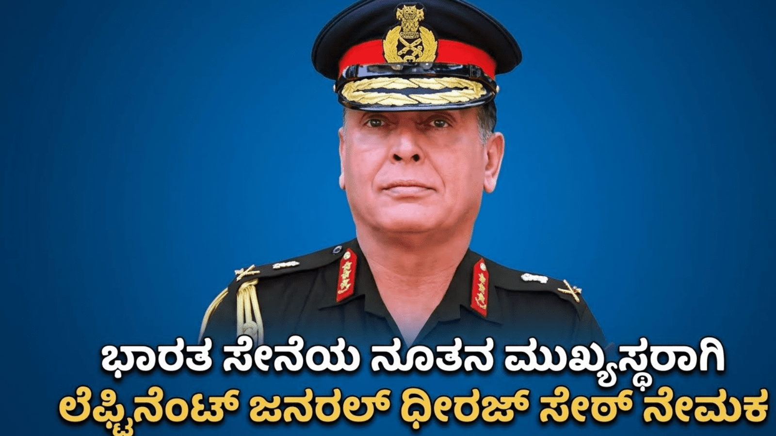 ಭಾರತ ಸೇನೆಯ ನೂತನ ಮುಖ್ಯಸ್ಥರಾಗಿ ಲೆಫ್ಟಿನೆಂಟ್ ಜನರಲ್ ಧೀರಜ್ ಸೇಠ್ ನೇಮಕ
