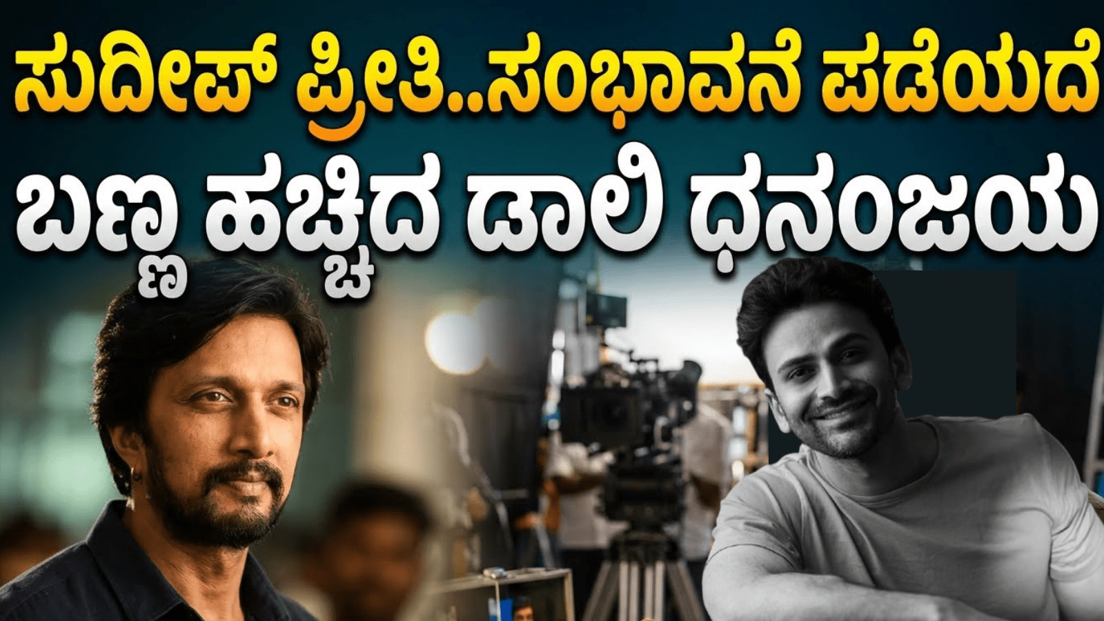 ಸುದೀಪ್ ಪ್ರೀತಿ..ಸಂಭಾವನೆ ಪಡೆಯದೆ ಬಣ್ಣ ಹಚ್ಚಿದ ಡಾಲಿ ಧನಂಜಯ