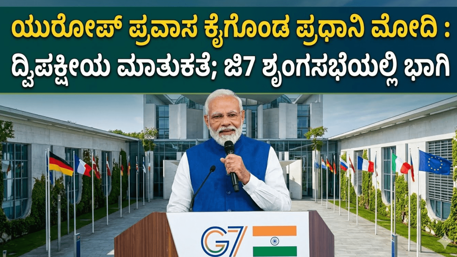 ಯುರೋಪ್ ಪ್ರವಾಸ ಕೈಗೊಂಡ ಪ್ರಧಾನಿ ಮೋದಿ : ದ್ವಿಪಕ್ಷೀಯ ಮಾತುಕತೆ; ಜಿ7 ಶೃಂಗಸಭೆಯಲ್ಲಿ ಭಾಗಿ