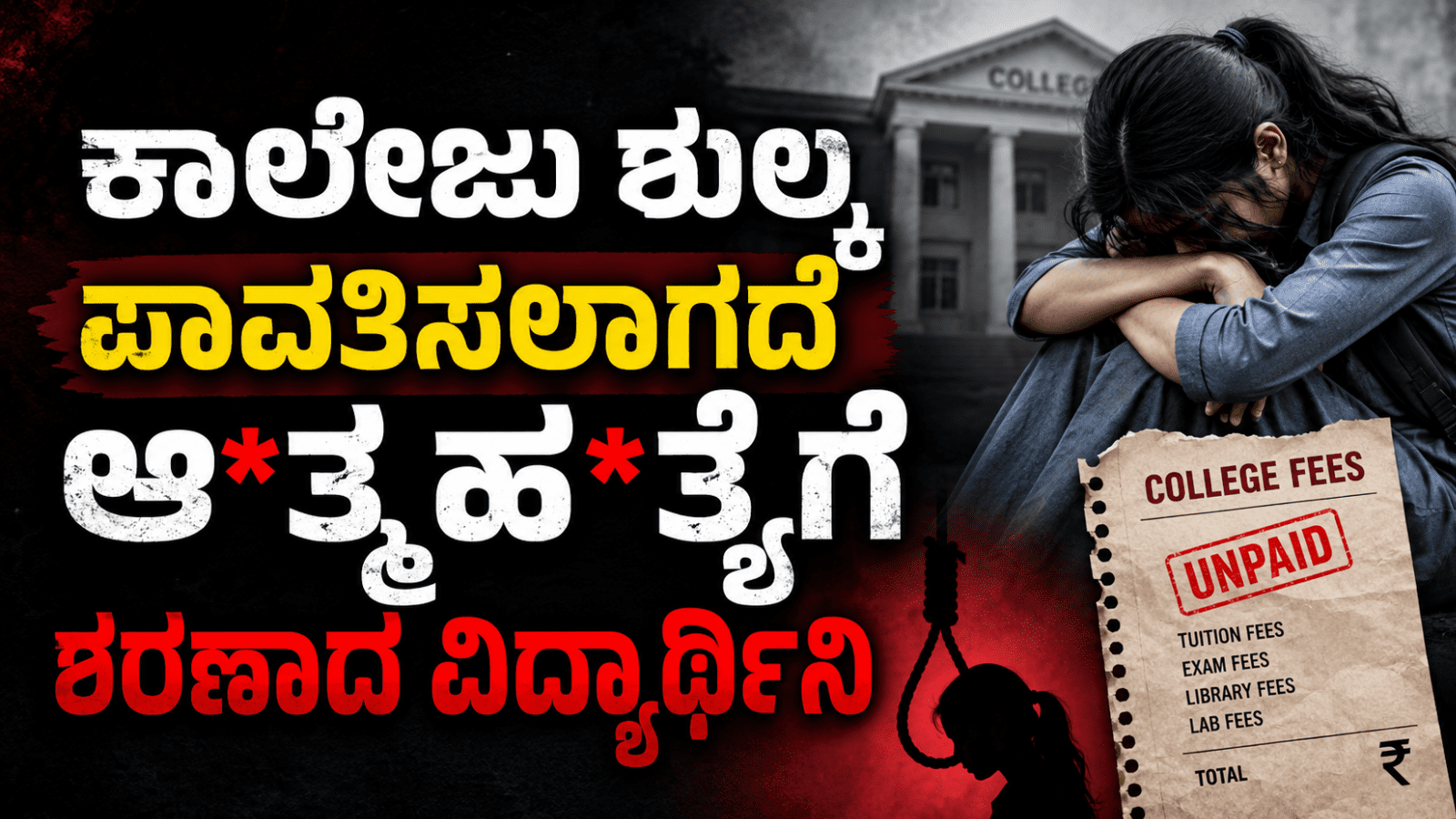 ಕಾಲೇಜು ಶುಲ್ಕ ಪಾವತಿಸಲಾಗದೇ ಆ*ತ್ಮಹ*ತ್ಯೆಗೆ ಶರಣಾದ ವಿದ್ಯಾರ್ಥಿನಿ