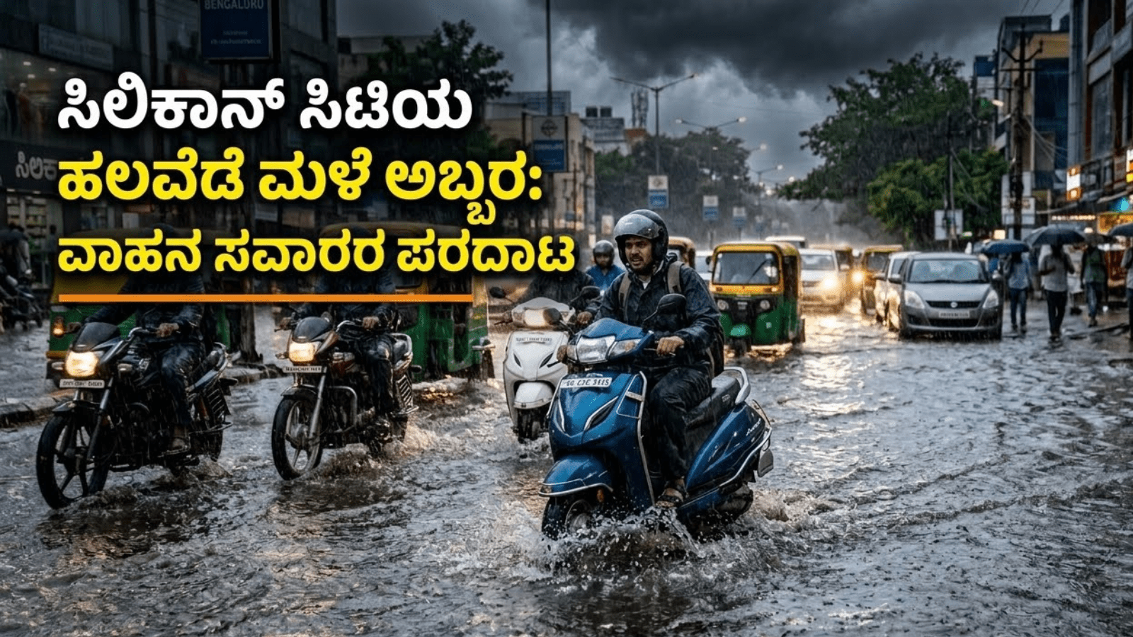 ಸಿಲಿಕಾನ್ ಸಿಟಿಯ ಹಲವೆಡೆ ಮಳೆ ಅಬ್ಬರ: ವಾಹನ ಸವಾರರ ಪರದಾಟ, ಎಲ್ಲೆಲ್ಲಿ ಟ್ರಾಫಿಕ್ ಜಾಮ್?