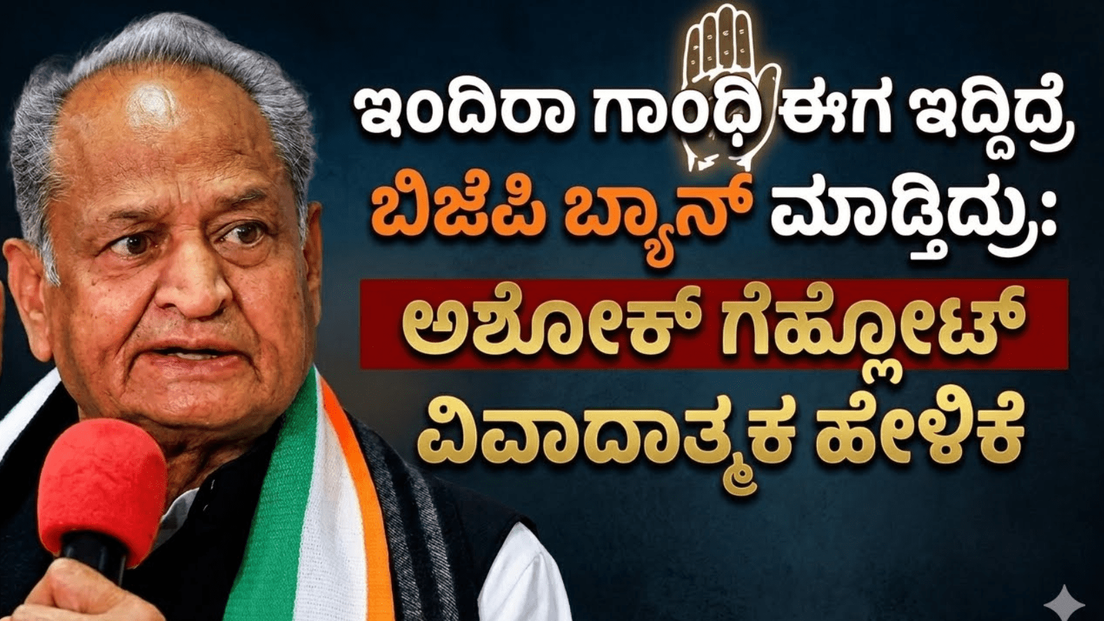 ಇಂದಿರಾ ಗಾಂಧಿ ಈಗ ಇದ್ದಿದ್ರೆ ಬಿಜೆಪಿ ಬ್ಯಾನ್ ಮಾಡ್ತಿದ್ರು: ಅಶೋಕ್ ಗೆಹ್ಲೋಟ್ ವಿವಾದಾತ್ಮಕ ಹೇಳಿಕೆ