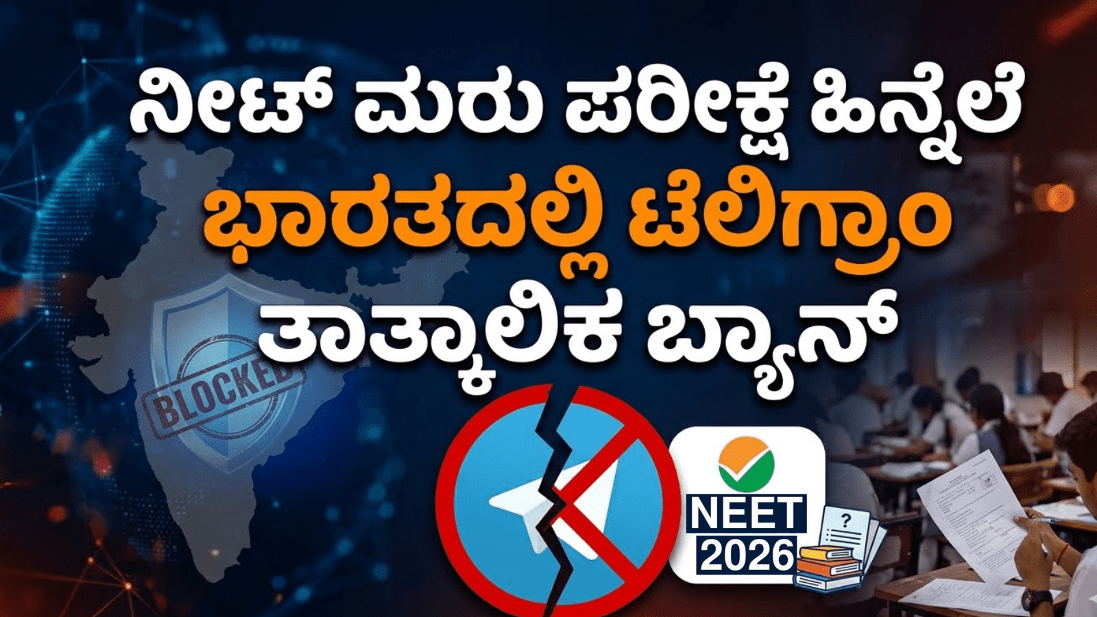 ನೀಟ್ ಮರು ಪರೀಕ್ಷೆ ಹಿನ್ನೆಲೆ ಭಾರತದಲ್ಲಿ ಟೆಲಿಗ್ರಾಂ ತಾತ್ಕಾಲಿಕ ಬ್ಯಾನ್