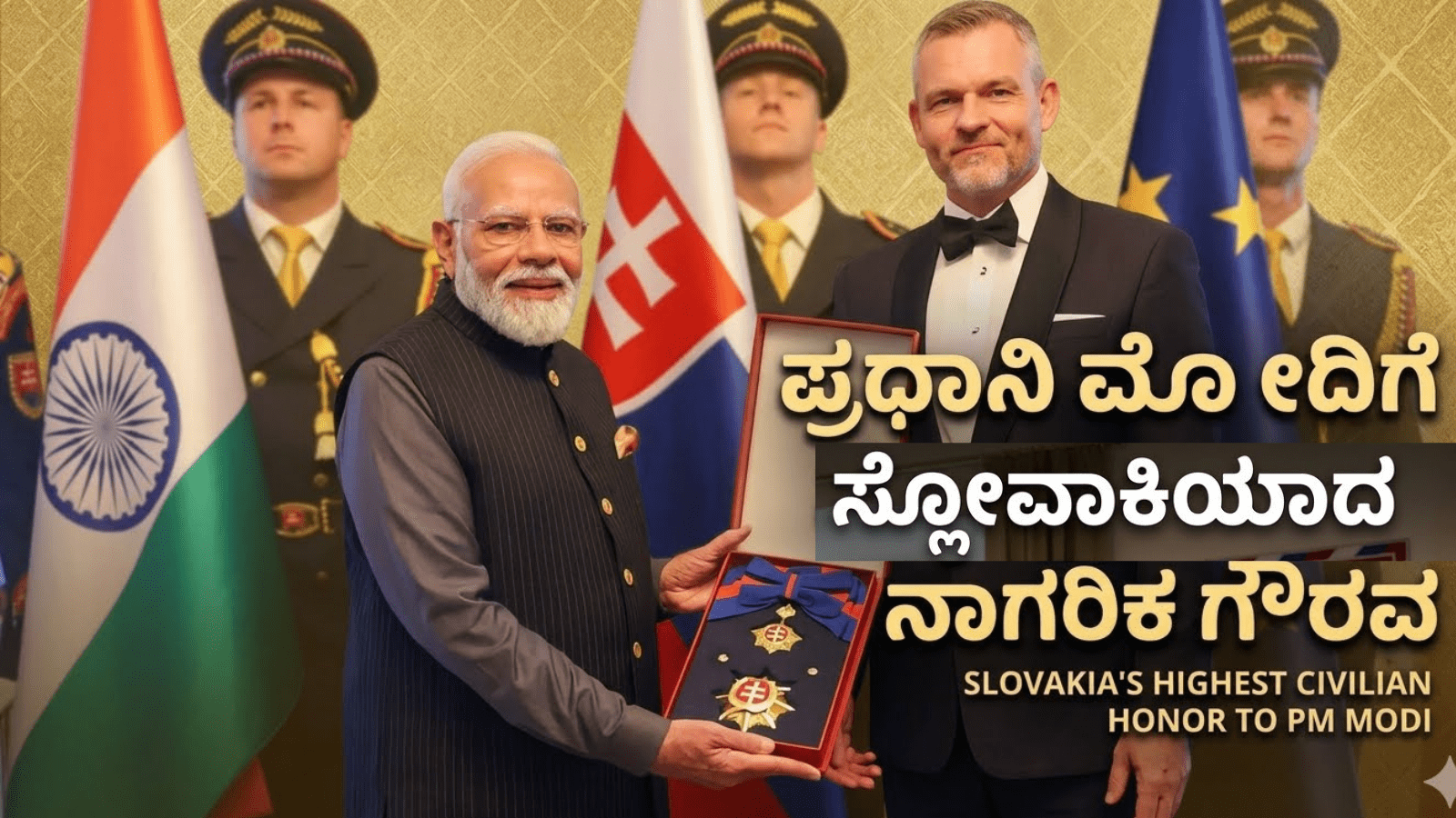ಪ್ರಧಾನಿ ಮೋದಿಗೆ ಸ್ಲೋವಾಕಿಯಾದ ಅತ್ಯುನ್ನತ ನಾಗರಿಕ ಗೌರವ: ಇದು 33ನೇ ಅಂತಾರಾಷ್ಟ್ರೀಯ ಪ್ರಶಸ್ತಿ