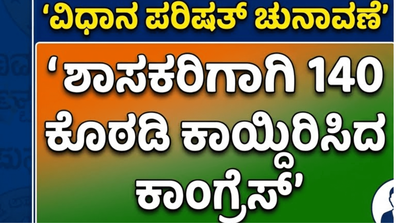 ವಿಧಾನ ಪರಿಷತ್ ಚುನಾವಣೆ: ಶಾಸಕರಿಗಾಗಿ 140 ಕೊಠಡಿ ಕಾಯ್ದಿರಿಸಿದ ಕಾಂಗ್ರೆಸ್