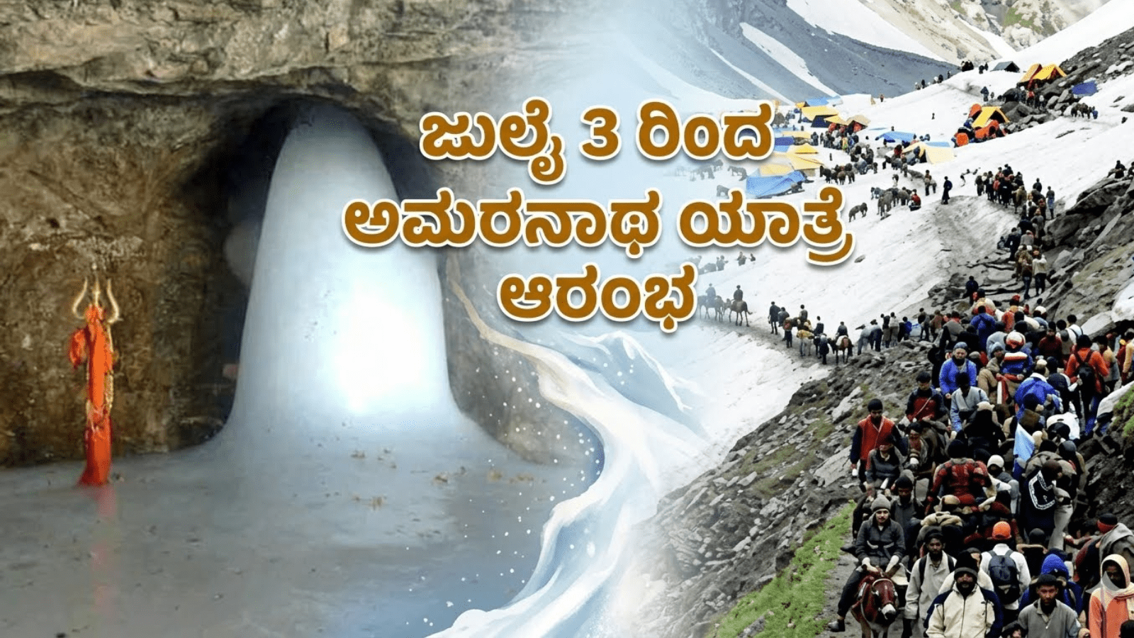 ಜುಲೈ 3 ರಿಂದ ಅಮರನಾಥ ಯಾತ್ರೆ ಆರಂಭ: ನೋಂದಣಿ ಪ್ರಕ್ರಿಯೆ, ಮಾರ್ಗಗಳ ಸಂಪೂರ್ಣ ಮಾಹಿತಿ ಇಲ್ಲಿದೆ