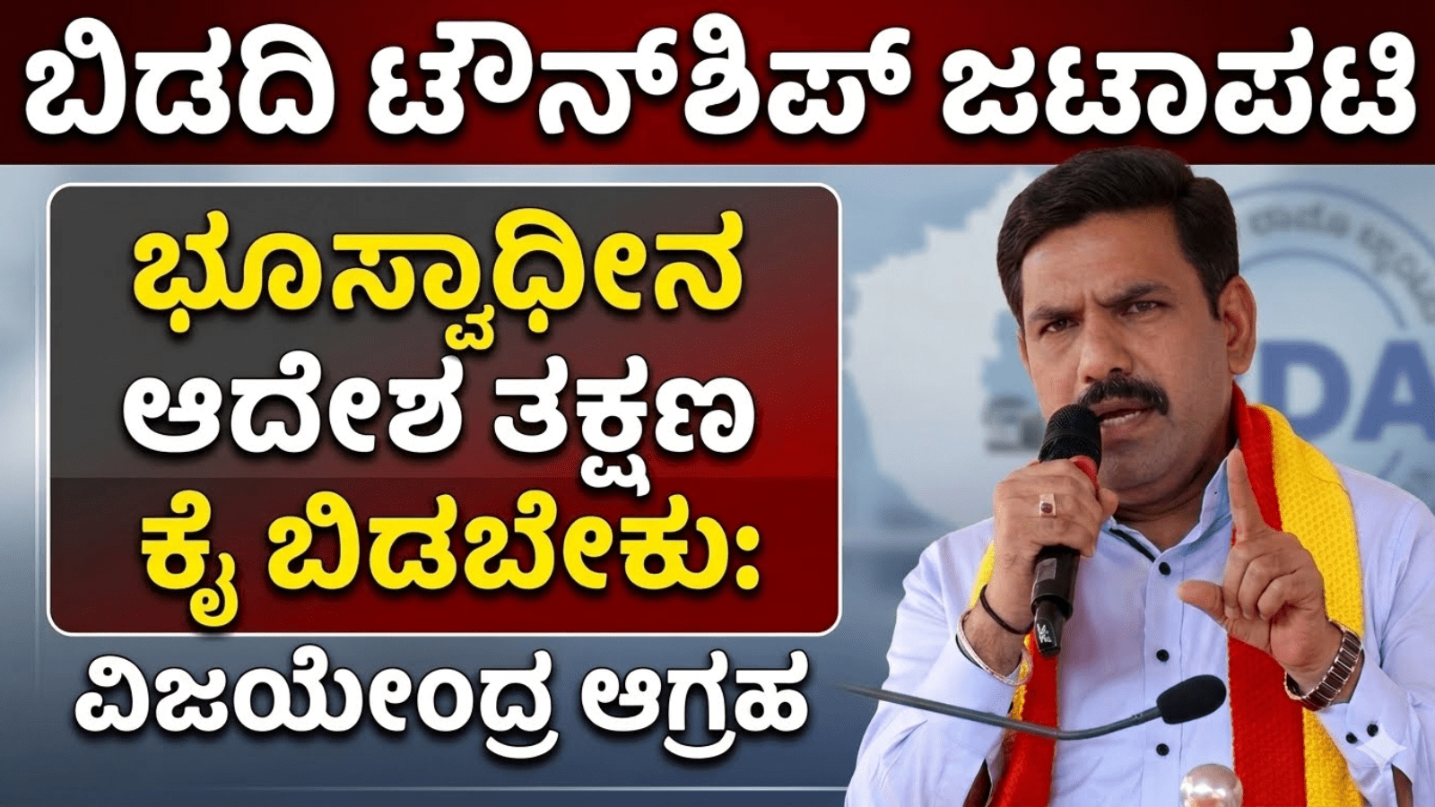 ಬಿಡದಿ ಟೌನ್‌ಶಿಪ್ ಜಟಾಪಟಿ: ಭೂಸ್ವಾಧೀನ ಆದೇಶ ಹಿಂಪಡೆಯಲು ವಿಜಯೇಂದ್ರ ಆಗ್ರಹ
