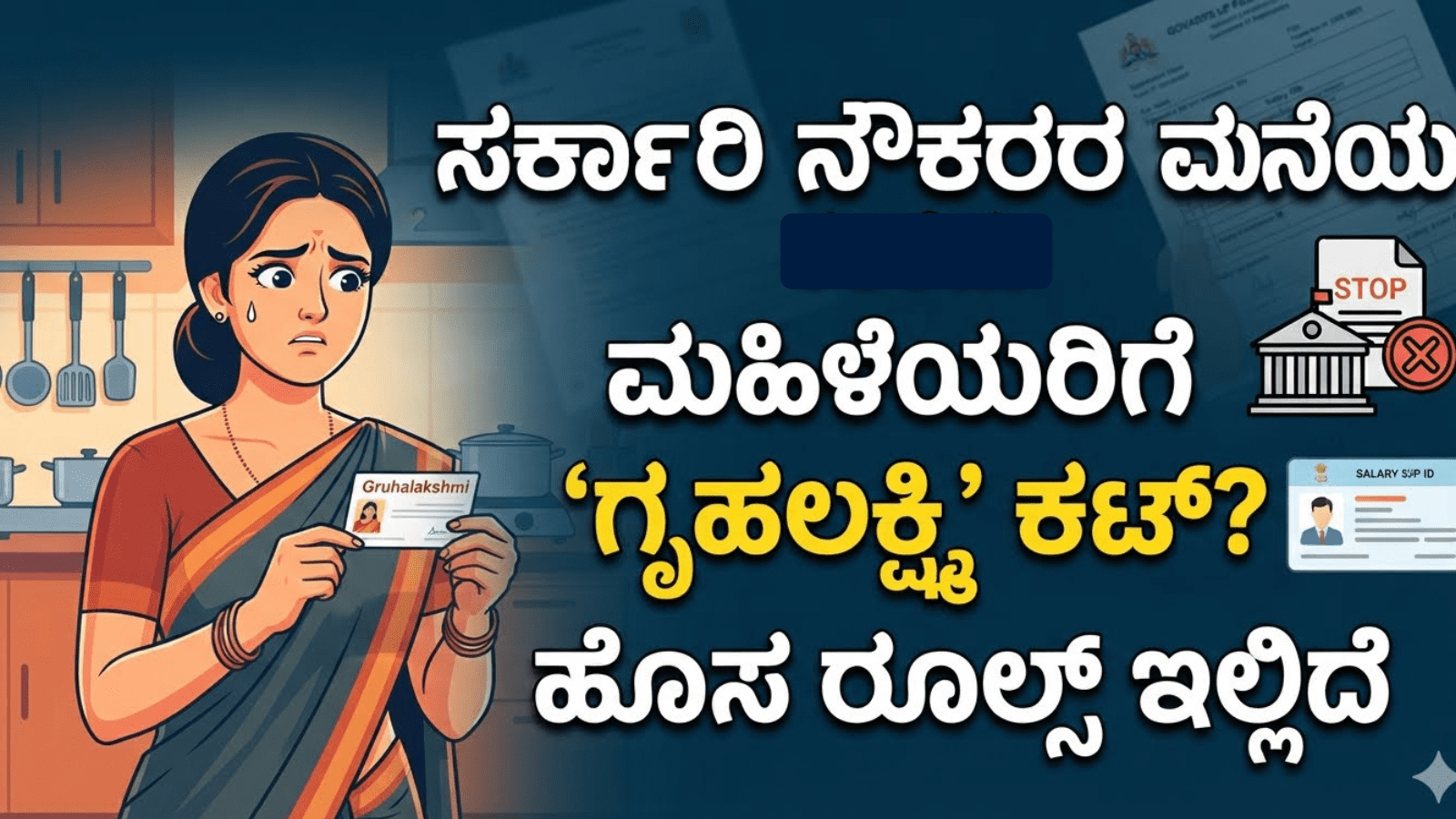 ಸರ್ಕಾರಿ ನೌಕರರ ಮನೆಯ ಮಹಿಳೆಯರಿಗೆ ‘ಗೃಹಲಕ್ಷ್ಮಿ’ ಕಟ್‌? ಹೊಸ ರೂಲ್ಸ್ ಇಲ್ಲಿದೆ