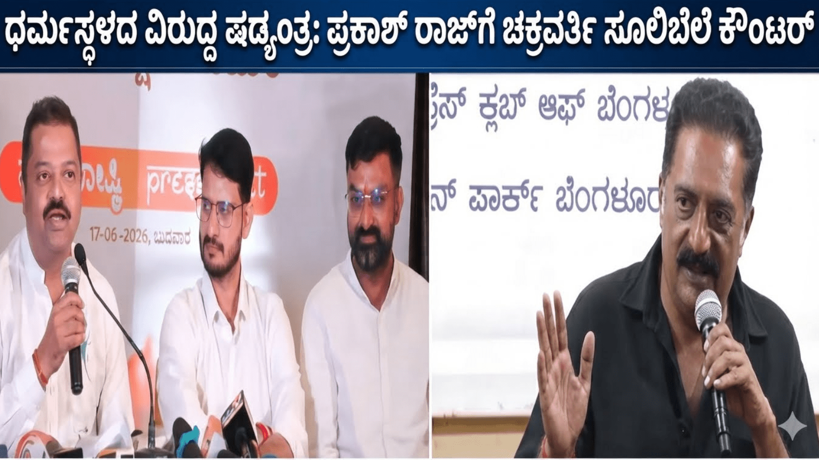 ಧರ್ಮಸ್ಥಳದ ವಿರುದ್ಧ ಷಡ್ಯಂತ್ರ: ಪ್ರಕಾಶ್ ರಾಜ್‌ಗೆ ಚಕ್ರವರ್ತಿ ಸೂಲಿಬೆಲೆ ಕೌಂಟರ್