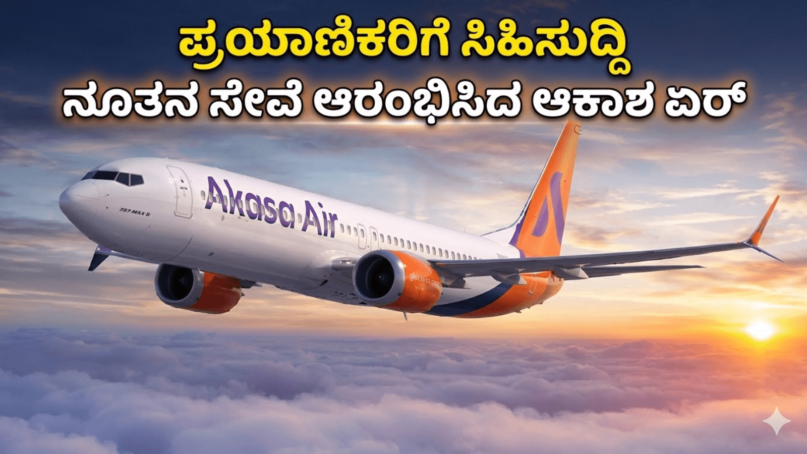 ಪ್ರಯಾಣಿಕರಿಗೆ ಸಿಹಿಸುದ್ದಿ: ನೂತನ ನೊಯ್ಡಾ ಏರ್‌ಪೋರ್ಟ್‌ನಿಂದ ಸೇವೆ ಆರಂಭಿಸಿದ ಆಕಾಶ ಏರ್