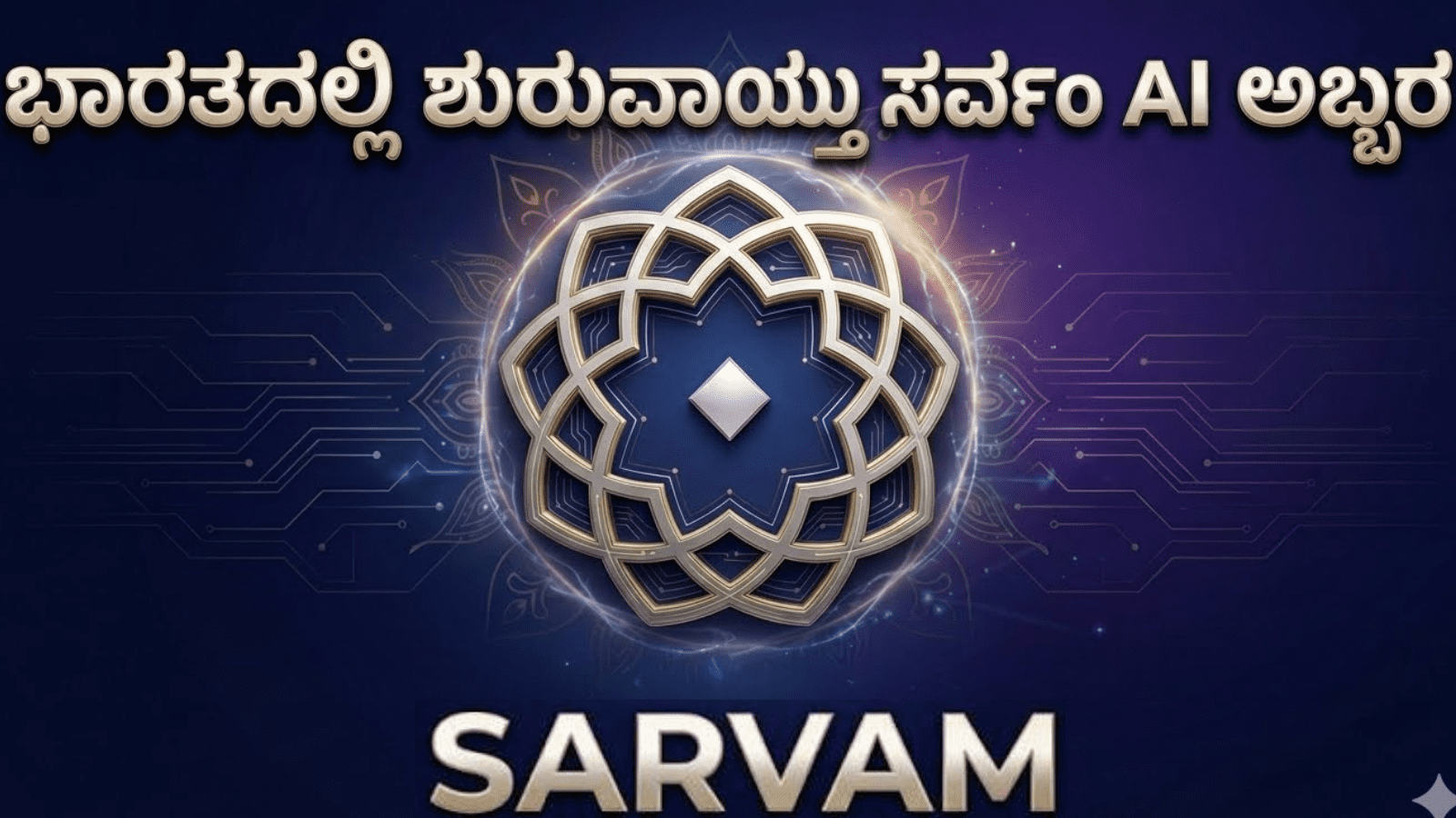 ಭಾರತದಲ್ಲಿ ಶುರುವಾಯ್ತು ಸರ್ವಂ AI ಅಬ್ಬರ