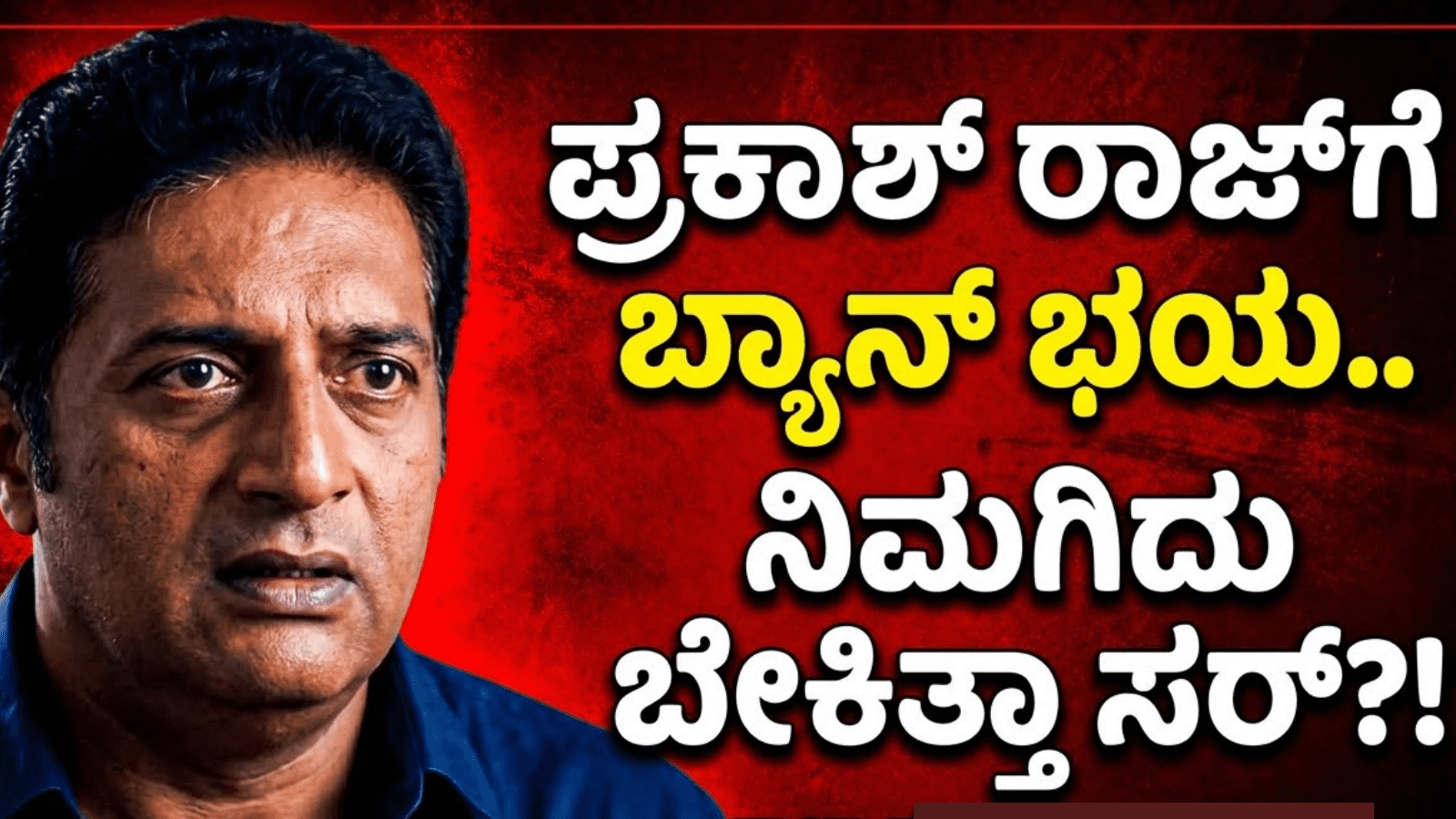 ಪ್ರಕಾಶ್ ರಾಜ್‌ಗೆ ಬ್ಯಾನ್ ಭಯ..ನಿಮಗಿದು ಬೇಕಿತ್ತಾ ಸರ್?!