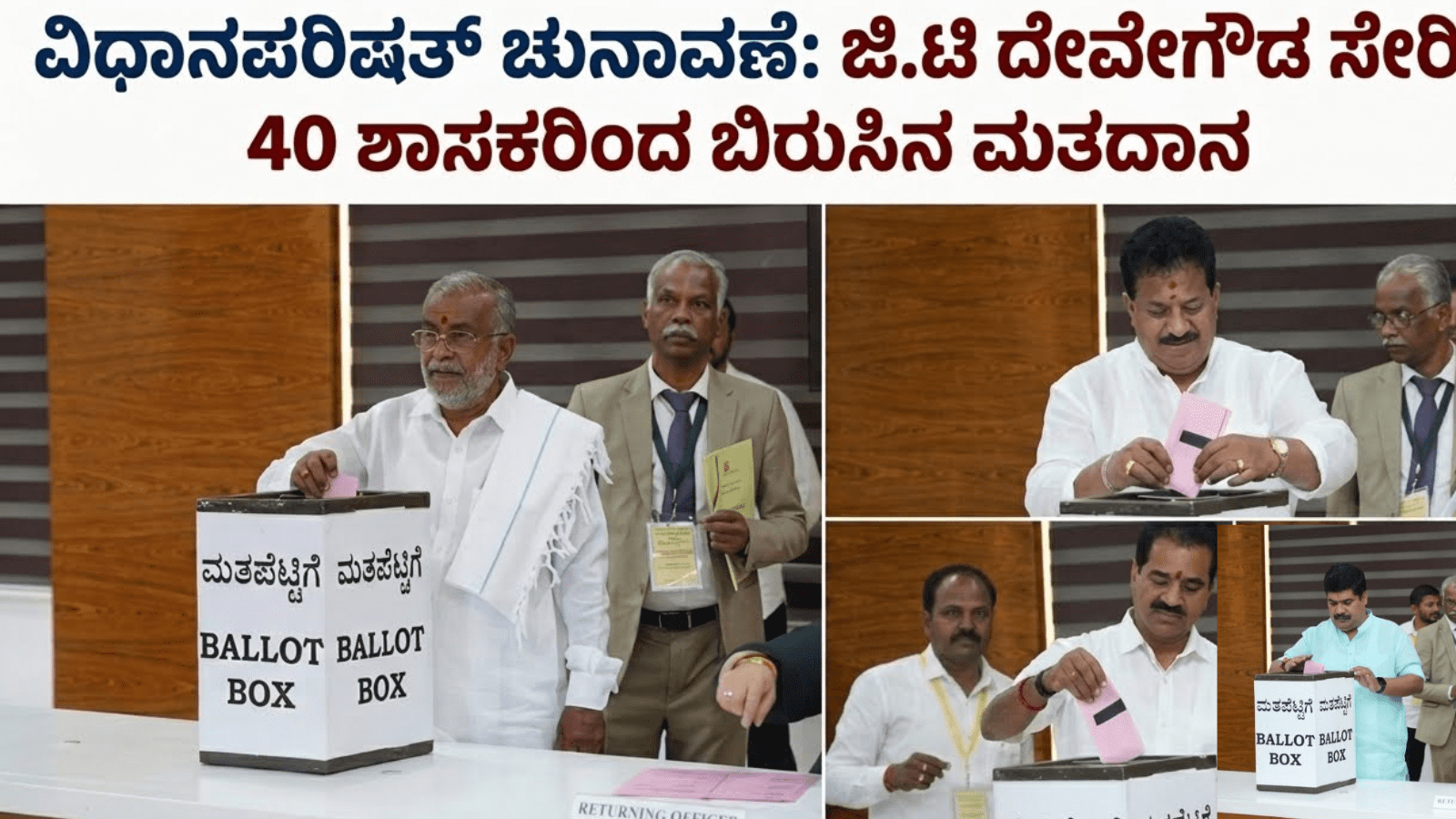 ವಿಧಾನಪರಿಷತ್‌ ಚುನಾವಣೆ: ಜಿ.ಟಿ ದೇವೇಗೌಡ ಸೇರಿ 40 ಶಾಸಕರಿಂದ ಬಿರುಸಿನ ಮತದಾನ, 7ನೇ ಸ್ಥಾನಕ್ಕೆ ಭಾರೀ ಫೈಟ್!