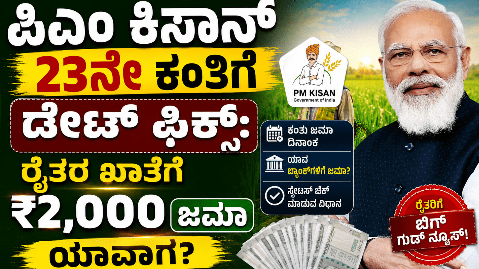 ಪಿಎಂ ಕಿಸಾನ್ 23ನೇ ಕಂತಿಗೆ ಡೇಟ್ ಫಿಕ್ಸ್: ರೈತರ ಖಾತೆಗೆ ₹2,000 ಜಮಾ ಯಾವಾಗ?