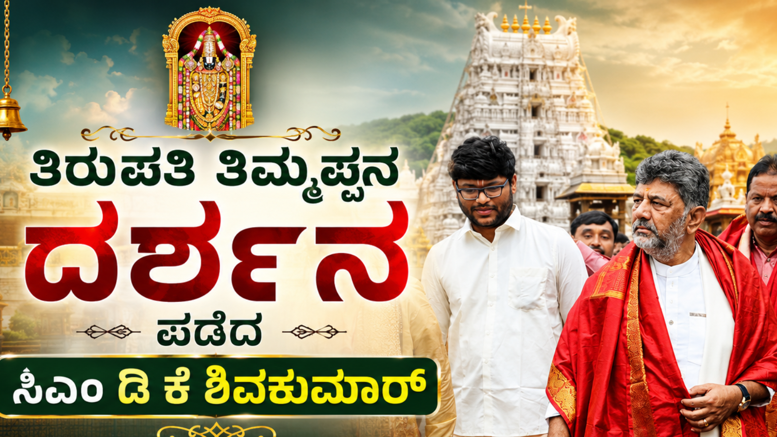 ಕುಟುಂಬ ಸಮೇತರಾಗಿ ತಿರುಪತಿ ತಿಮ್ಮಪ್ಪನ ದರ್ಶನ ಪಡೆದ ಮುಖ್ಯಮಂತ್ರಿ ಡಿ.ಕೆ. ಶಿವಕುಮಾರ್