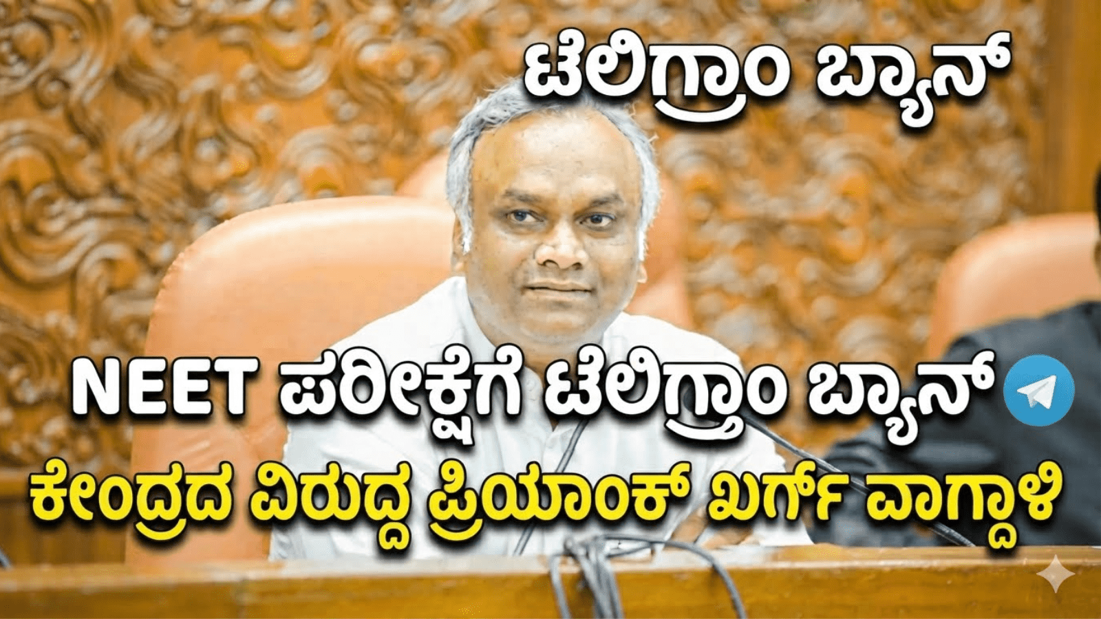 NEET ಪರೀಕ್ಷೆಗೆ ಟೆಲಿಗ್ರಾಂ ಬ್ಯಾನ್: ಕೇಂದ್ರದ ವಿರುದ್ಧ ಪ್ರಿಯಾಂಕ್ ಖರ್ಗೆ ವಾಗ್ದಾಳಿ