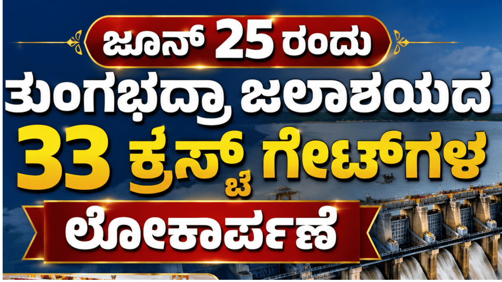 ಜೂನ್ 25ರಂದು ತುಂಗಭದ್ರಾ ಜಲಾಶಯದ 33 ಕ್ರಸ್ಟ್ ಗೇಟ್‌ಗಳ ಲೋಕಾರ್ಪಣೆ