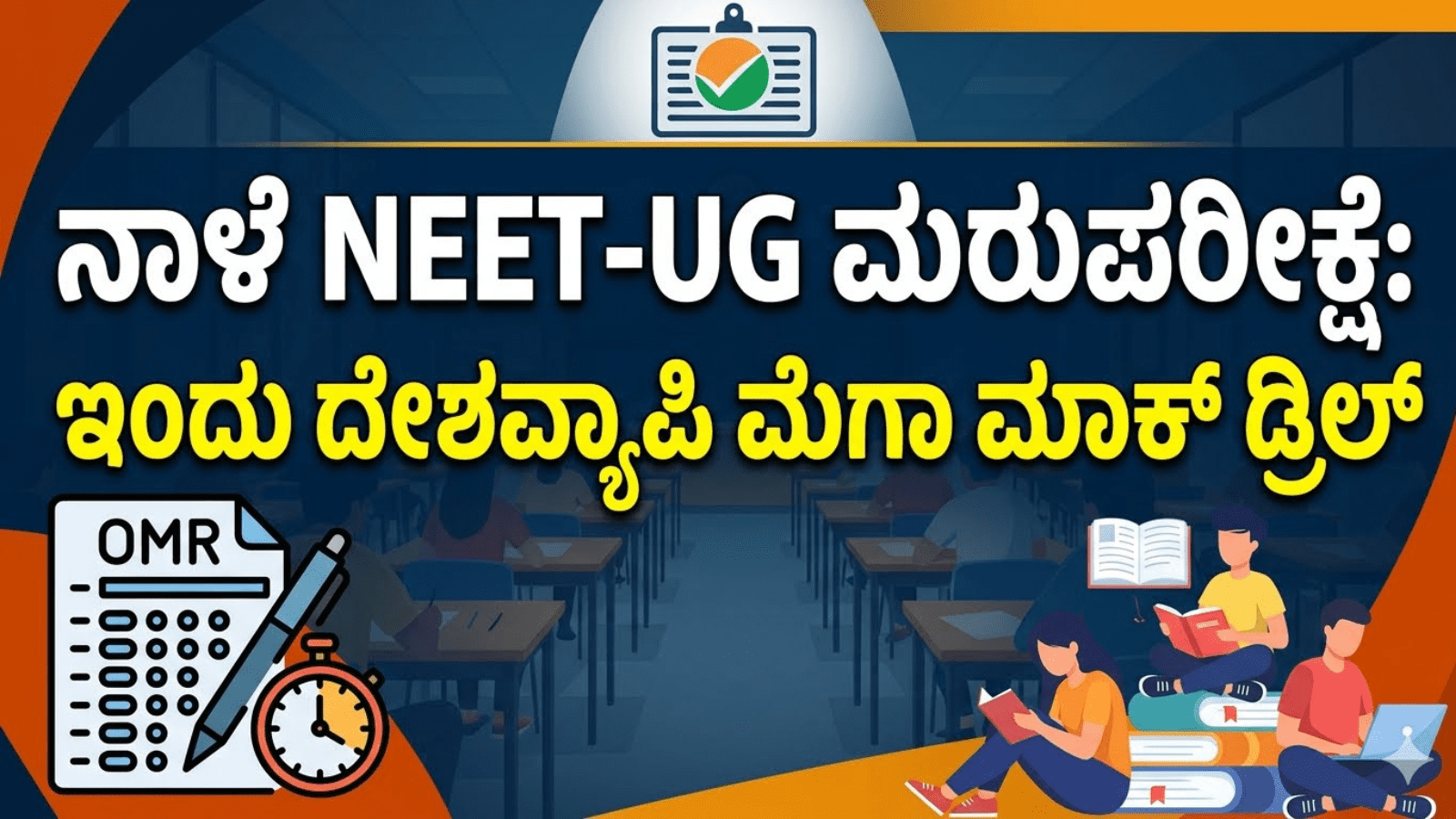 ನಾಳೆ NEET-UG ಮರುಪರೀಕ್ಷೆ: ಇಂದು ದೇಶವ್ಯಾಪಿ ಮೆಗಾ ಮಾಕ್‌ಡ್ರಿಲ್
