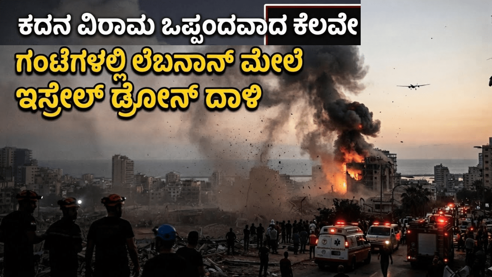 ಕದನ ವಿರಾಮ ಒಪ್ಪಂದವಾದ ಕೆಲವೇ ಗಂಟೆಗಳಲ್ಲಿ ಲೆಬನಾನ್ ಮೇಲೆ ಇಸ್ರೇಲ್ ದಾಳಿ
