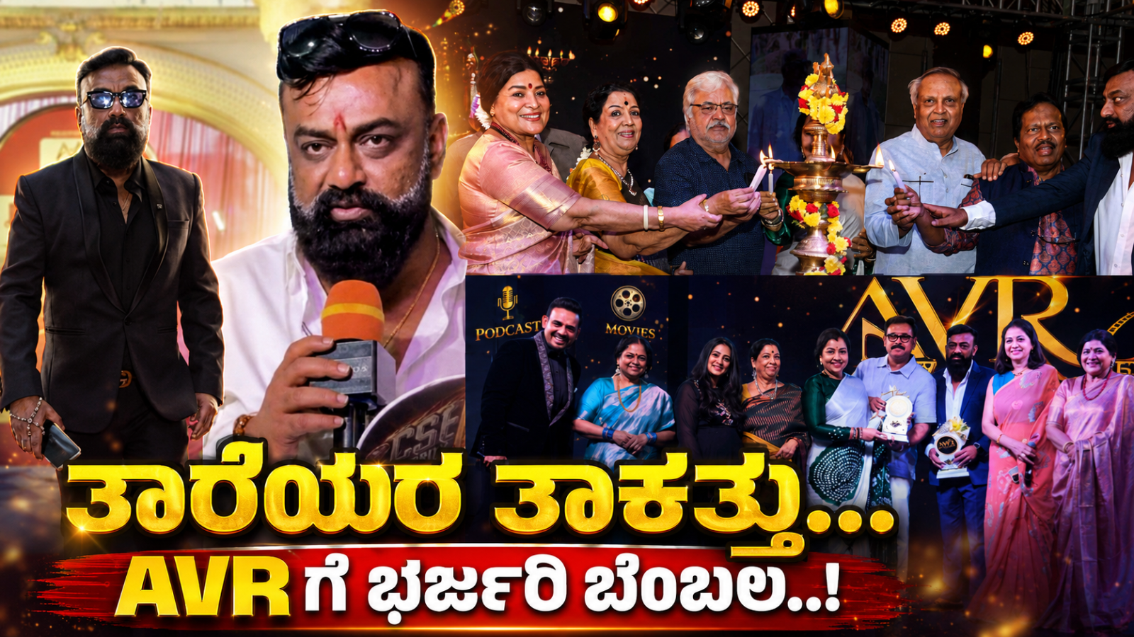 ತಾರೆಯರ ತಾಕತ್ತು..AVRಗೆ ಭರ್ಜರಿ ಬೆಂಬಲ..!