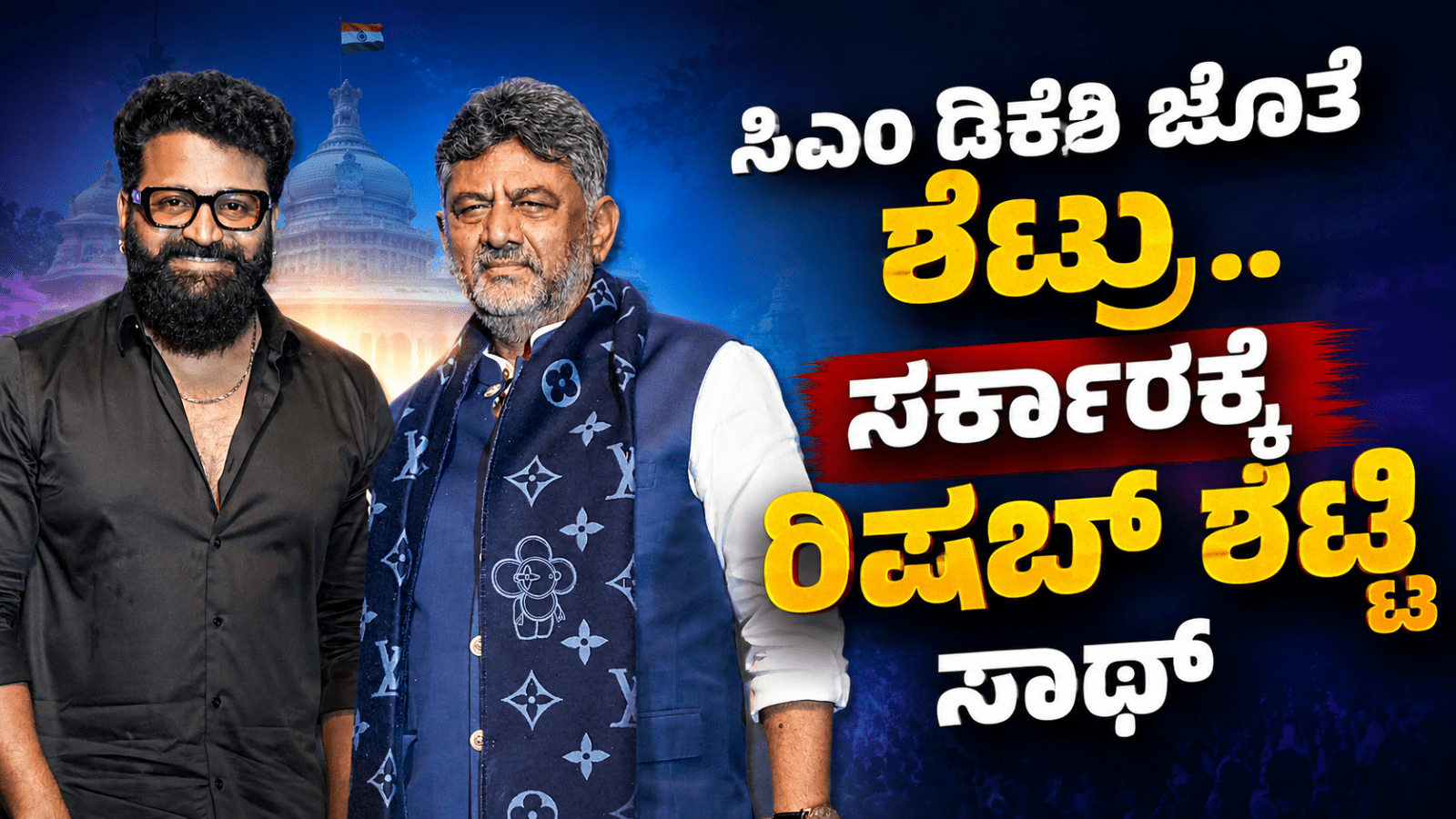 ಸಿಎಂ ಡಿಕೆಶಿ ಜೊತೆ ಶೆಟ್ರು..ಸರ್ಕಾರಕ್ಕೆ ರಿಷಬ್ ಶೆಟ್ಟಿ ಸಾಥ್