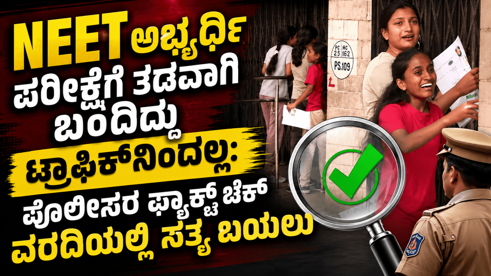 NEET ಅಭ್ಯರ್ಥಿ ಪರೀಕ್ಷೆಗೆ ತಡವಾಗಿ ಬಂದಿದ್ದು ಟ್ರಾಫಿಕ್‌ನಿಂದಲ್ಲ: ಪೊಲೀಸರ ಫ್ಯಾಕ್ಟ್ ಚೆಕ್ ವರದಿಯಲ್ಲಿ ಸತ್ಯ ಬಯಲು