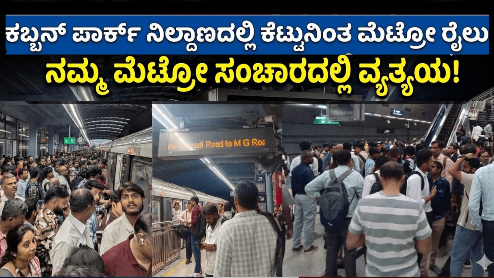 ಕಬ್ಬನ್‌ ಪಾರ್ಕ್‌ ನಿಲ್ದಾಣದಲ್ಲಿ ಕೆಟ್ಟುನಿಂತ ಮೆಟ್ರೋ ರೈಲು: ನಮ್ಮ ಮೆಟ್ರೋ ಸಂಚಾರದಲ್ಲಿ ವ್ಯತ್ಯಯ!