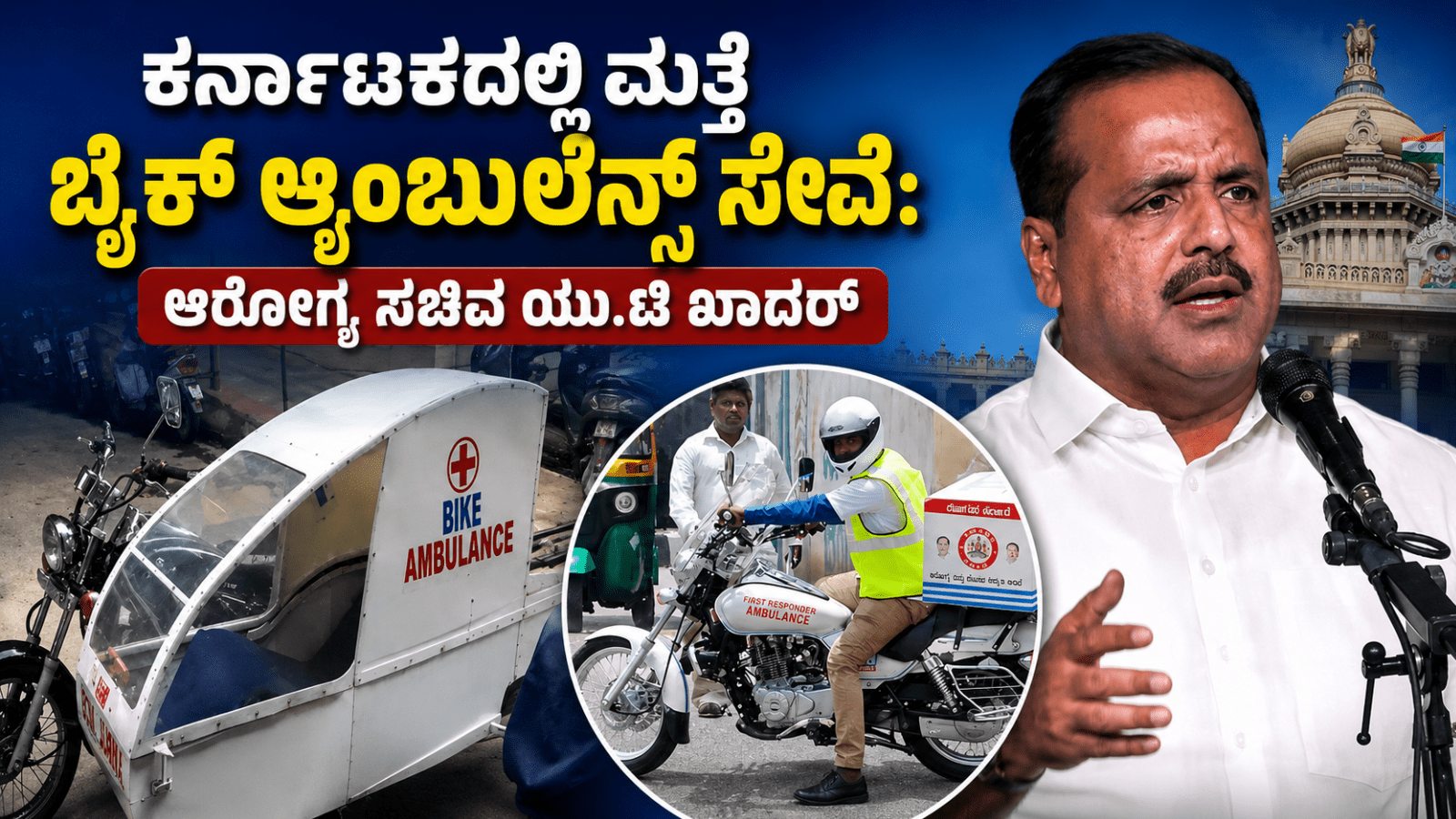 ಕರ್ನಾಟಕದಲ್ಲಿ ಮತ್ತೆ ಬೈಕ್ ಆ್ಯಂಬುಲೆನ್ಸ್ ಸೇವೆ: ರೋಗ್ಯ ಇಲಾಖೆಯಿಂದ ಮಹತ್ವದ ನಿರ್ಧಾರ