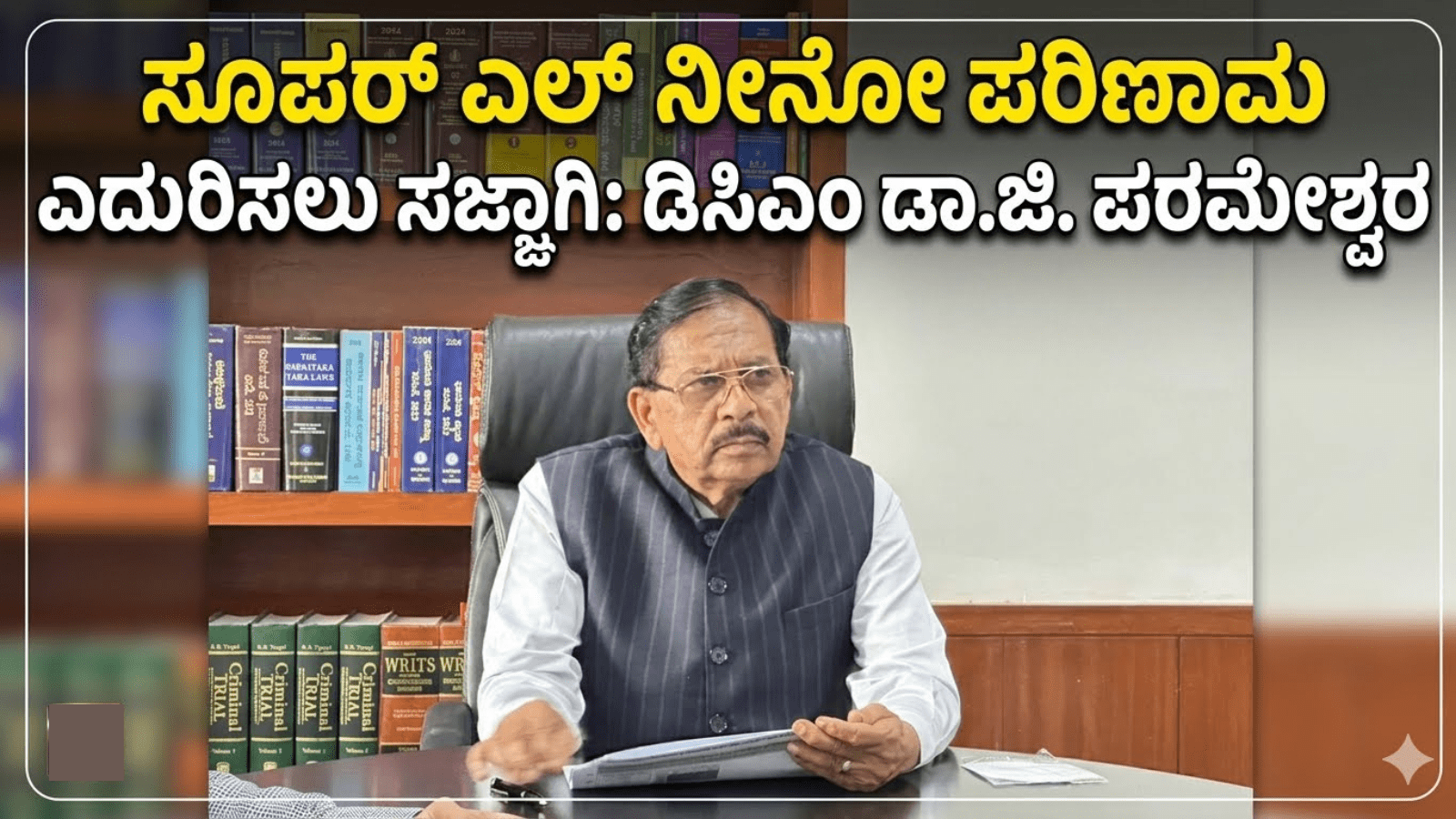 ಸೂಪರ್ ಎಲ್ ನೀನೋ ಪರಿಣಾಮ ಎದುರಿಸಲು ಸಜ್ಜಾಗಿ: ಡಿಸಿಎಂ ಡಾ.ಜಿ. ಪರಮೇಶ್ವರ