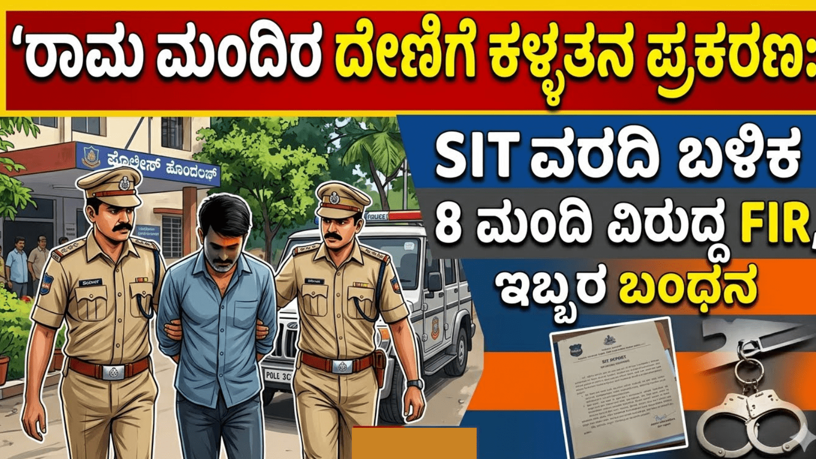 ರಾಮ ಮಂದಿರ ದೇಣಿಗೆ ಕಳ್ಳತನ ಪ್ರಕರಣ: SIT ವರದಿ ಬಳಿಕ 8 ಮಂದಿ ವಿರುದ್ಧ FIR, ಇಬ್ಬರ ಬಂಧನ