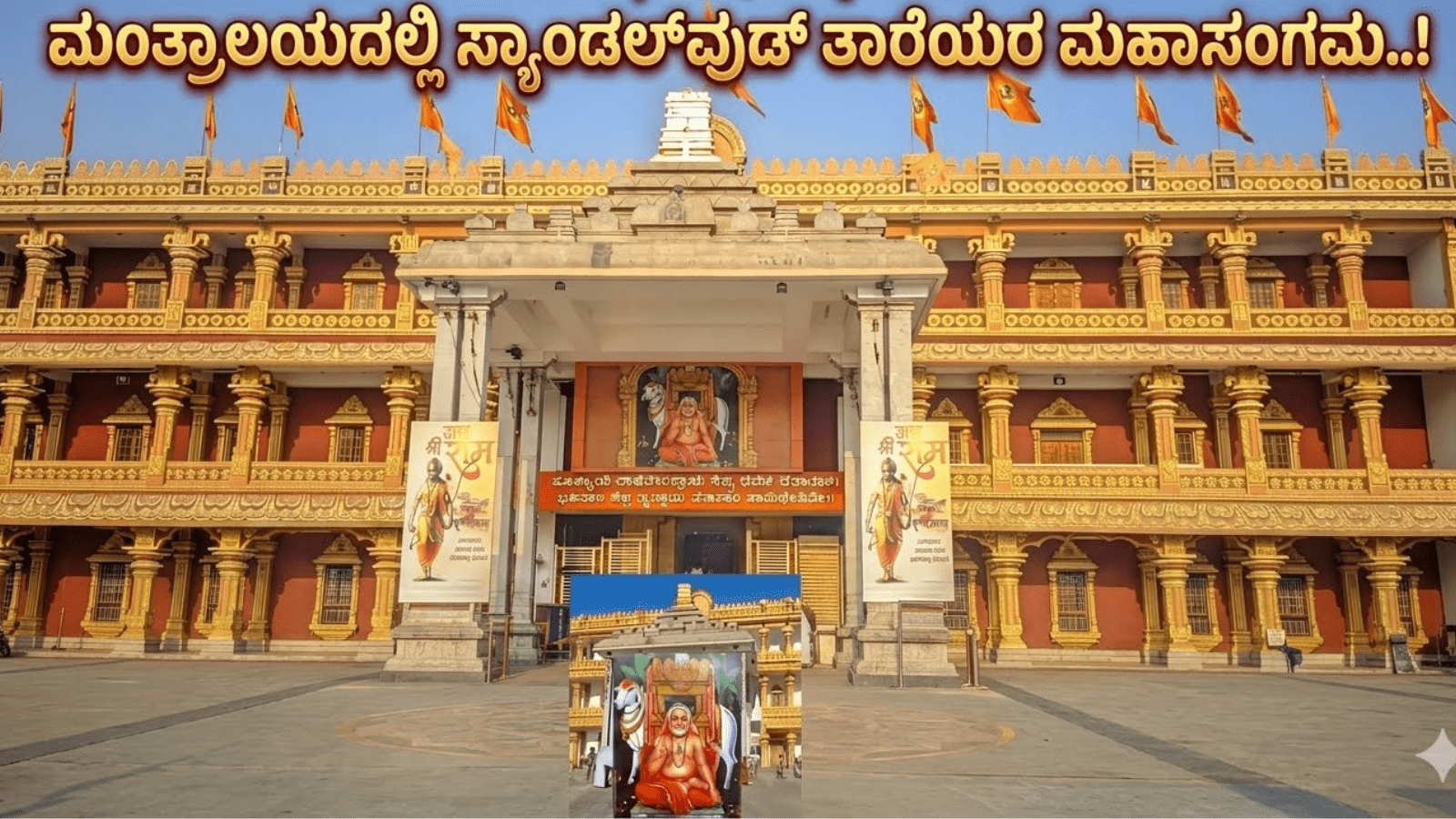 ಮಂತ್ರಾಲಯದಲ್ಲಿ ಸ್ಯಾಂಡಲ್‌ವುಡ್ ತಾರೆಯರ ಮಹಾ ಸಂಗಮ..!
