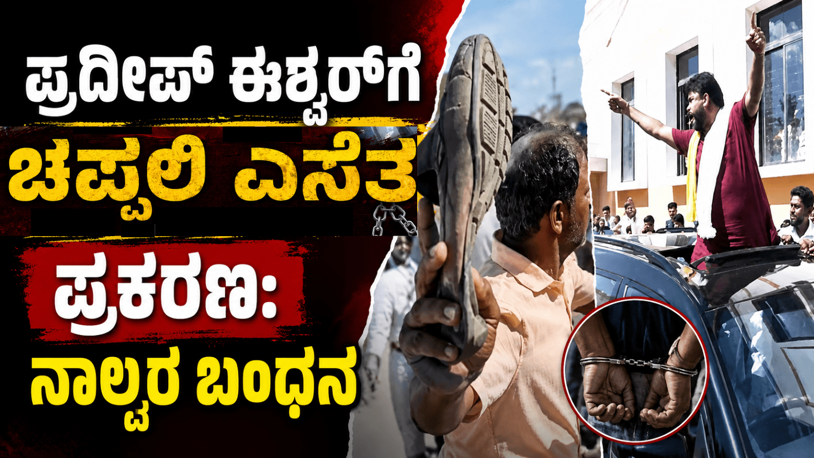 ಪ್ರದೀಪ್ ಈಶ್ವರ್‌ಗೆ ಚಪ್ಪಲಿ ಎಸೆತ ಪ್ರಕರಣ: ನಾಲ್ವರ ಬಂಧನ