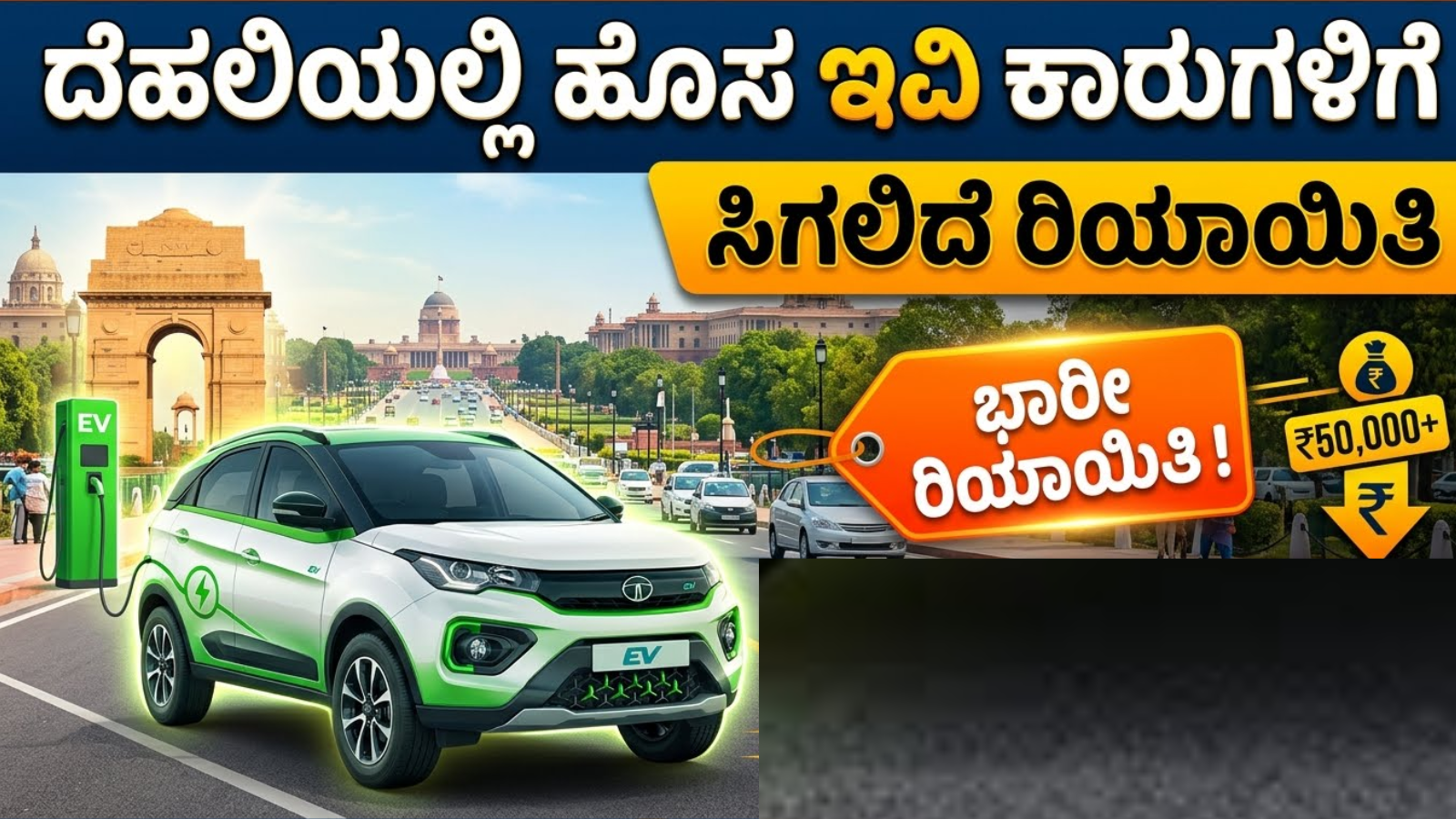 ದೆಹಲಿಯಲ್ಲಿ ಹೊಸ ಇವಿ ಕಾರುಗಳಿಗೆ ಸಿಗಲಿದೆ ರಿಯಾಯಿತಿ