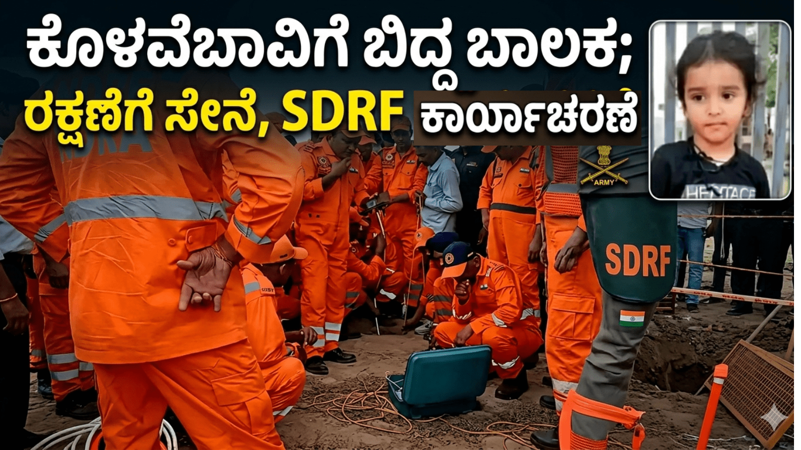 ಕೊಳವೆಬಾವಿಗೆ ಬಿದ್ದ ಬಾಲಕ; ರಕ್ಷಣೆಗೆ ಸೇನೆ, SDRF ಕಾರ್ಯಾಚರಣೆ