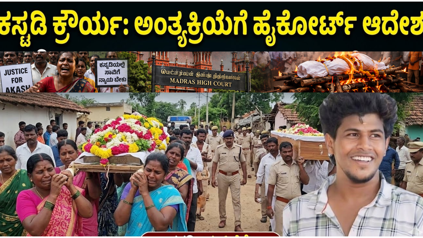 ಕಸ್ಟಡಿ ಕ್ರೌರ್ಯ ಆರೋಪ: ಹೈಕೋರ್ಟ್ ಆದೇಶದ ಬಳಿಕ ದಲಿತ ಯುವಕನ ಅಂತ್ಯಕ್ರಿಯೆ