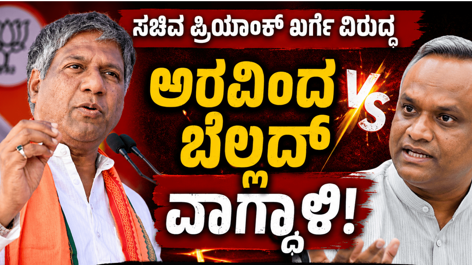 ಸಚಿವ ಪ್ರಿಯಾಂಕ್ ಖರ್ಗೆ ವಿರುದ್ಧ ಅರವಿಂದ ಬೆಲ್ಲದ್ ವಾಗ್ದಾಳಿ