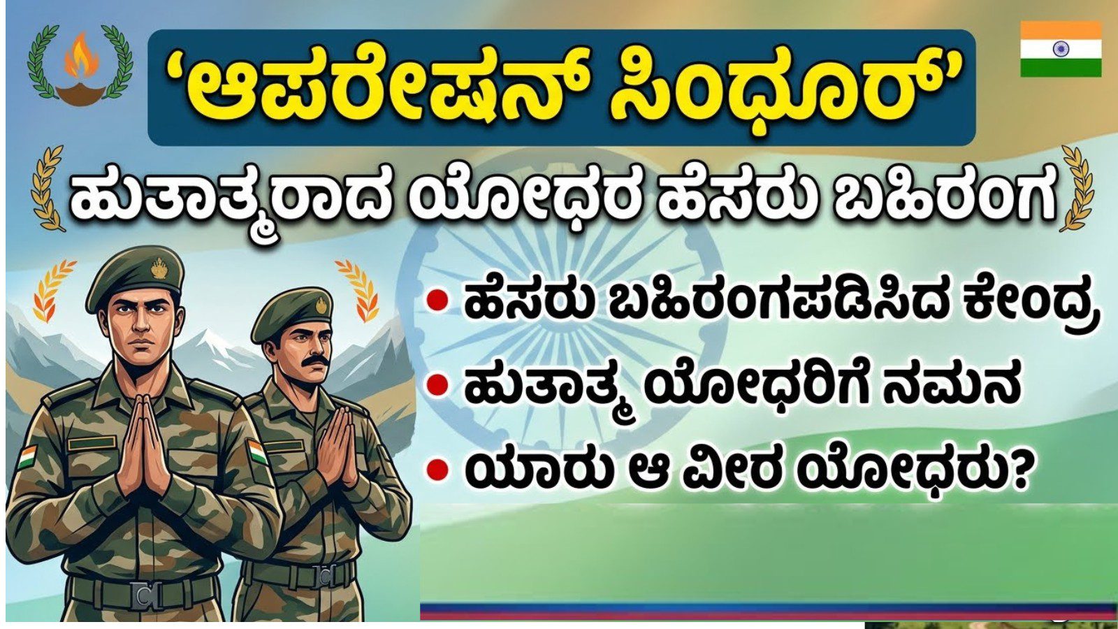 ‘ಆಪರೇಷನ್ ಸಿಂಧೂರ್’ ವೇಳೆ ಹುತಾತ್ಮರಾದ ಯೋಧರ ಹೆಸರು ಪ್ರಕಟ