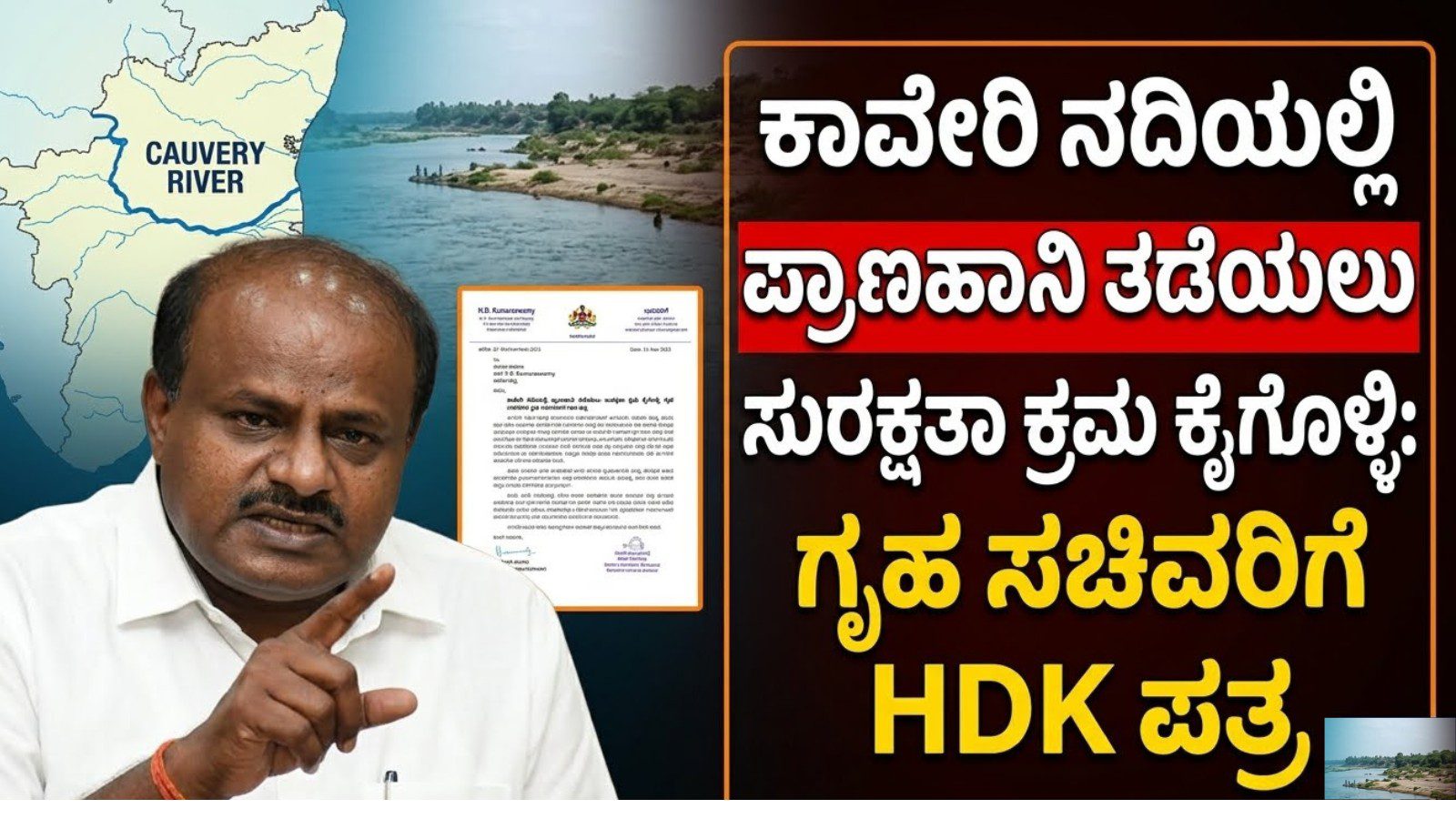 ಕಾವೇರಿ ನದಿಯಲ್ಲಿ ಪ್ರಾಣಹಾನಿ ತಡೆಯಲು ಸುರಕ್ಷತಾ ಕ್ರಮ ಕೈಗೊಳ್ಳಿ: ಗೃಹ ಸಚಿವರಿಗೆ ಹೆಚ್‌ಡಿಕೆ ಪತ್ರ