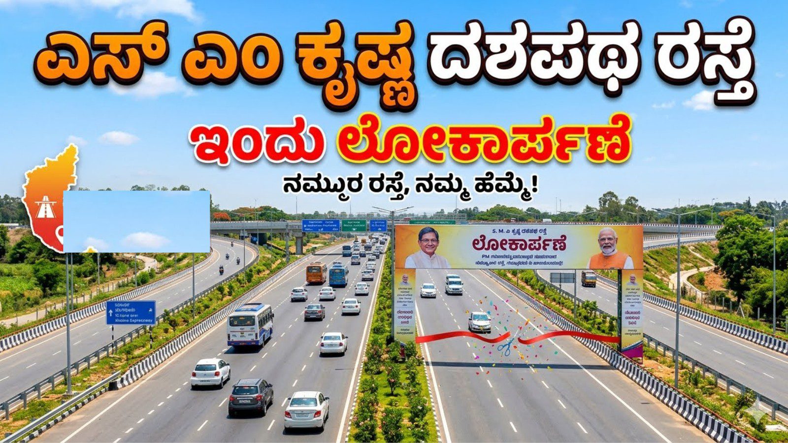 ಎಸ್ ಎಂ ಕೃಷ್ಣ ದಶಪಥ ರಸ್ತೆ ಇಂದು ಲೋಕಾರ್ಪಣೆ