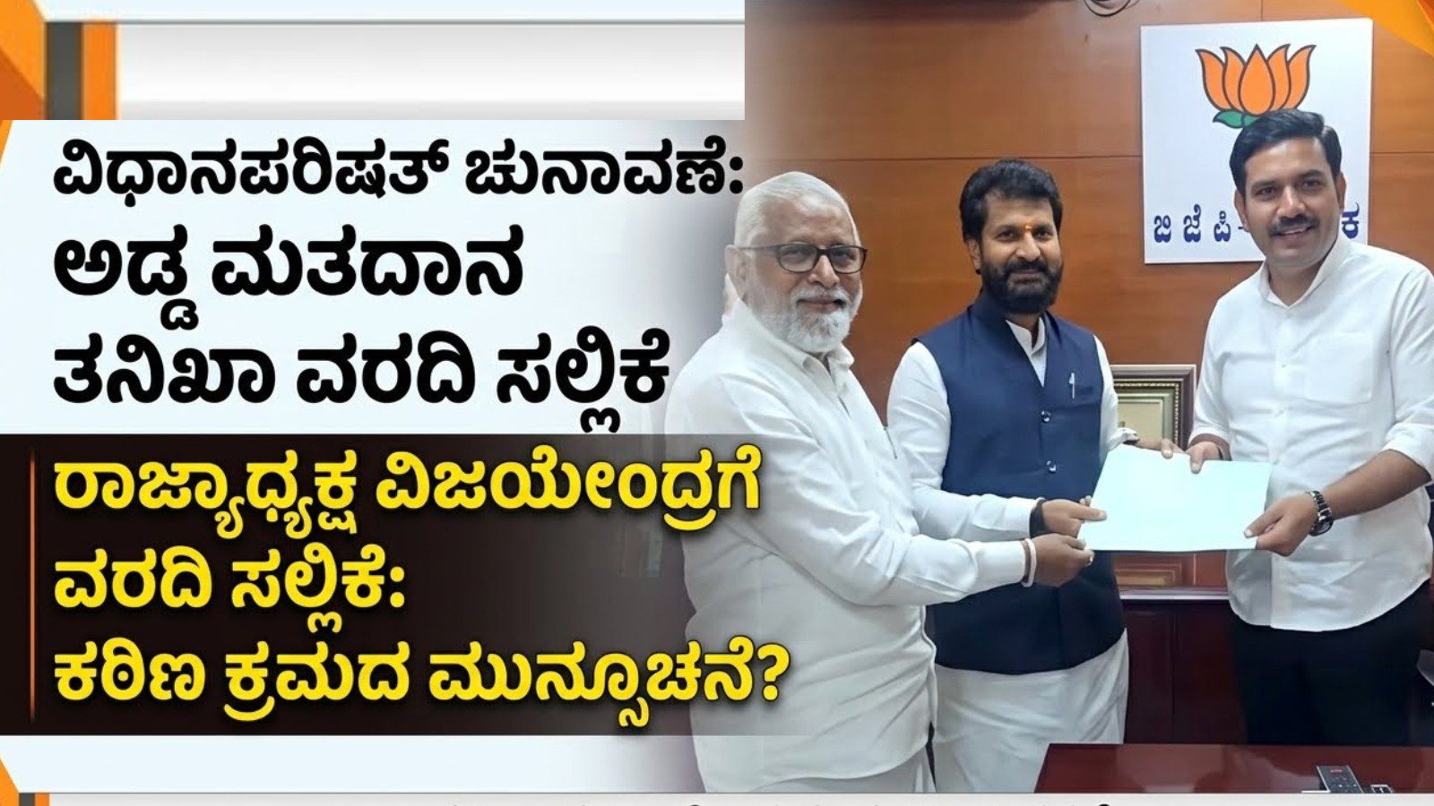 ವಿಧಾನಪರಿಷತ್ ಚುನಾವಣೆಯಲ್ಲಿ ಅಡ್ಡ ಮತದಾನ: ರಾಜ್ಯಾಧ್ಯಕ್ಷ ವಿಜಯೇಂದ್ರಗೆ ತನಿಖಾ ಸಮಿತಿ ವರದಿ ಸಲ್ಲಿಕೆ