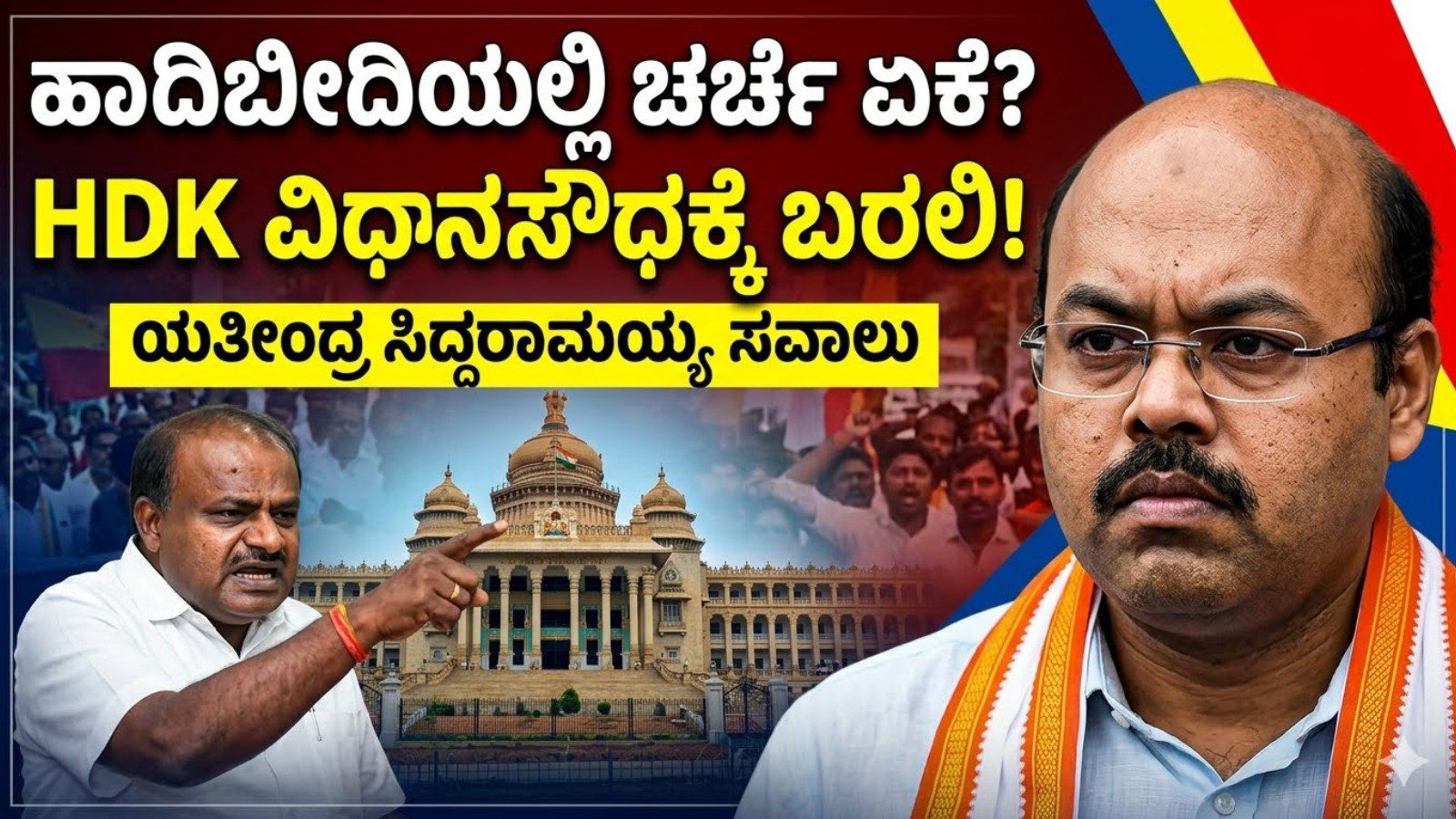 ಹಾದಿಬೀದಿಯಲ್ಲಿ ಚರ್ಚೆ ಏಕೆ? ಹೆಚ್‌ಡಿಕೆ ವಿಧಾನಸೌಧಕ್ಕೆ ಬರಲಿ: ಯತೀಂದ್ರ ಸಿದ್ದರಾಮಯ್ಯ
