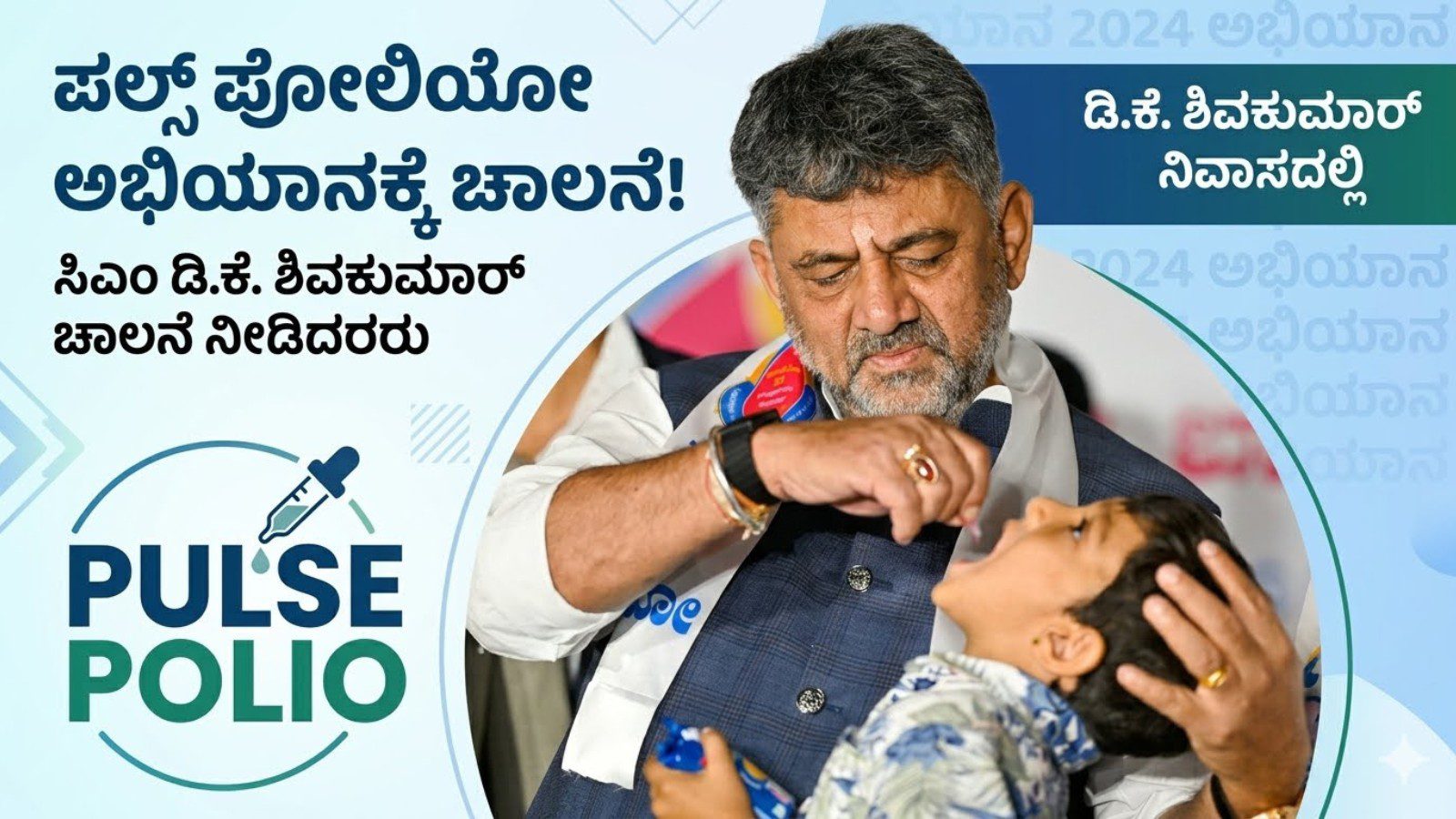 ಪೋಲಿಯೋ ಲಸಿಕೆ ಕಾರ್ಯಕ್ರಮಕ್ಕೆ ಚಾಲನೆ ನೀಡಿದ ಸಿಎಂ ಡಿ.ಕೆ. ಶಿವಕುಮಾರ್