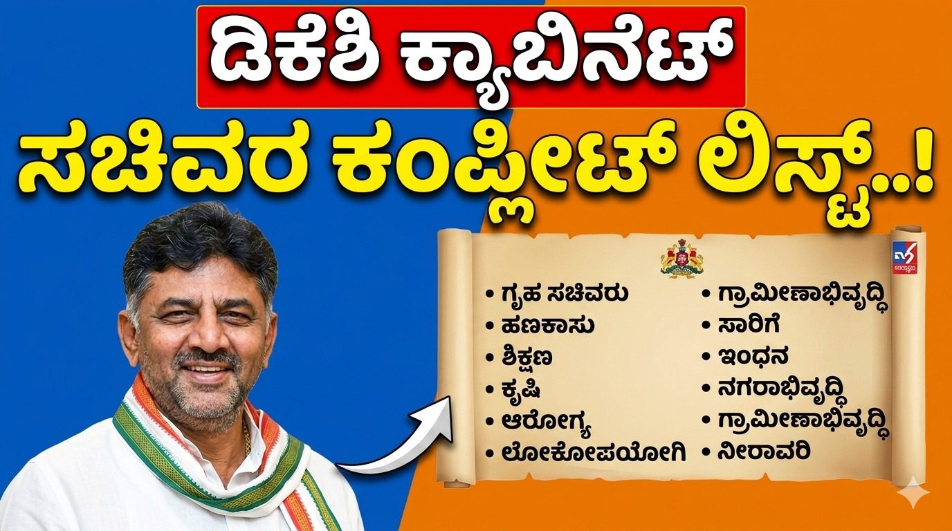 ಡಿಕೆಶಿ ಸಂಪುಟದ ಸಚಿವರ ಕಂಪ್ಲೀಟ್ ಲಿಸ್ಟ್ ಇಲ್ಲಿದೆ: ನಾಳೆ 11 ಮಂದಿ ಪ್ರಮಾಣವಚನಕ್ಕೆ ಕ್ಷಣಗಣನೆ