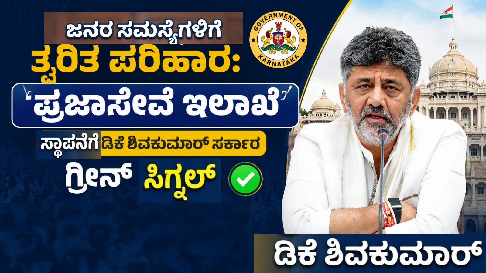 ಜನರ ಸಮಸ್ಯೆಗಳಿಗೆ ತ್ವರಿತ ಪರಿಹಾರ: ‘ಪ್ರಜಾಸೇವೆ ಇಲಾಖೆ’ ಸ್ಥಾಪನೆಗೆ ಡಿಕೆ ಶಿವಕುಮಾರ್ ಸರ್ಕಾರ ಗ್ರೀನ್ ಸಿಗ್ನಲ್