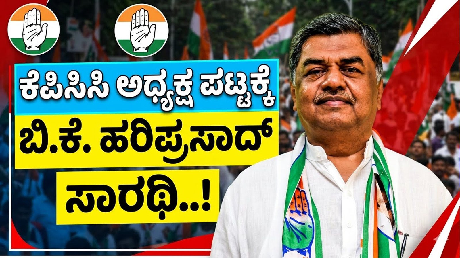 ಕೆಪಿಸಿಸಿ ಅಧ್ಯಕ್ಷ ಪಟ್ಟಕ್ಕೆ ಬಿ.ಕೆ. ಹರಿಪ್ರಸಾದ್ ಸಾರಥಿ..!