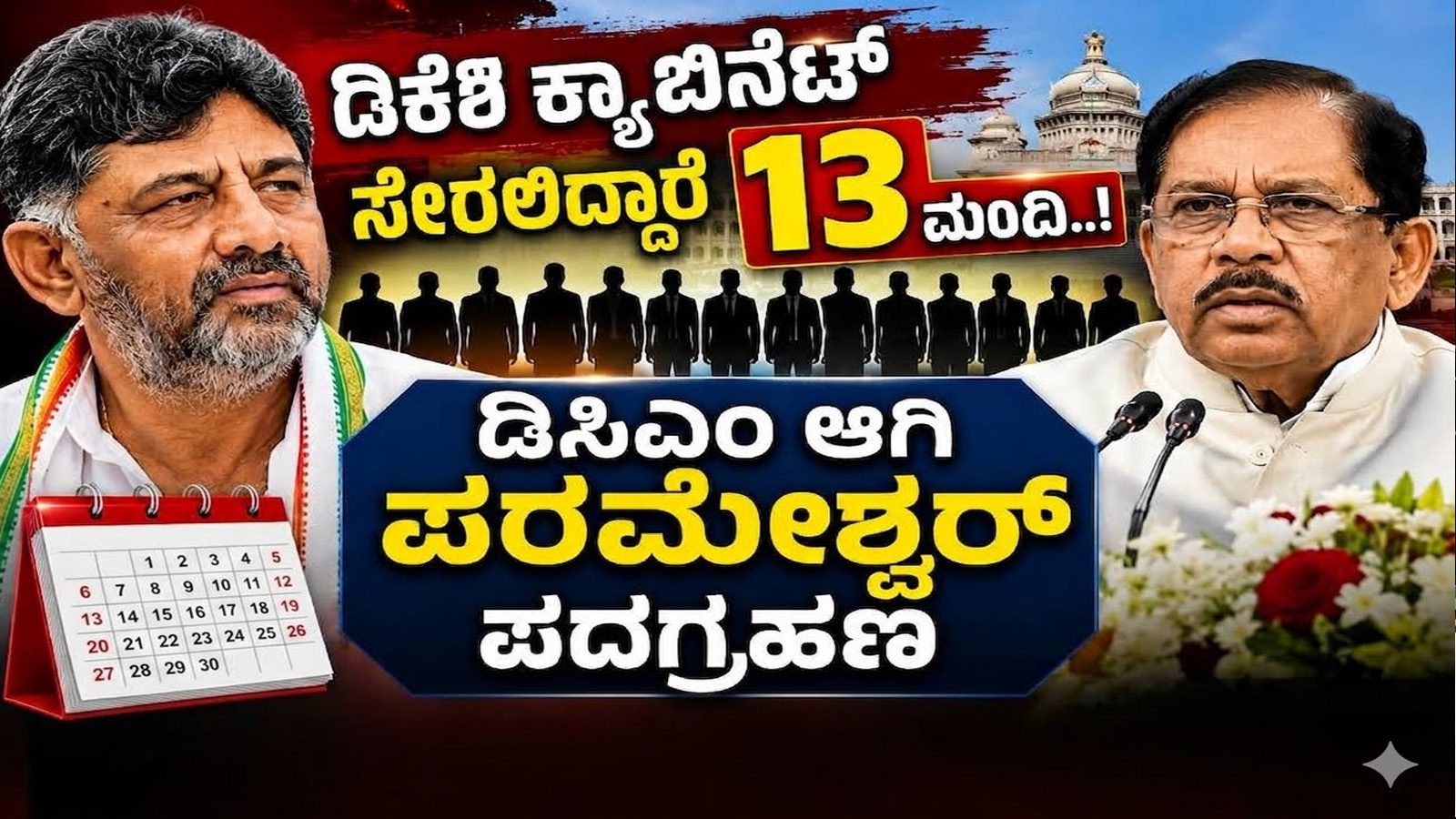 ಡಿಕೆಶಿ ಕ್ಯಾಬಿನೇಟ್‌ ಸೇರಲಿದ್ದಾರೆ 13 ಮಂದಿ ಶಾಸಕರು..!